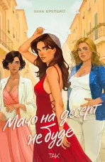 Мачо на десерт не буде