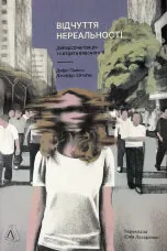 Відчуття нереальності: Розлад деперсоналізації та втрата власного "Я"