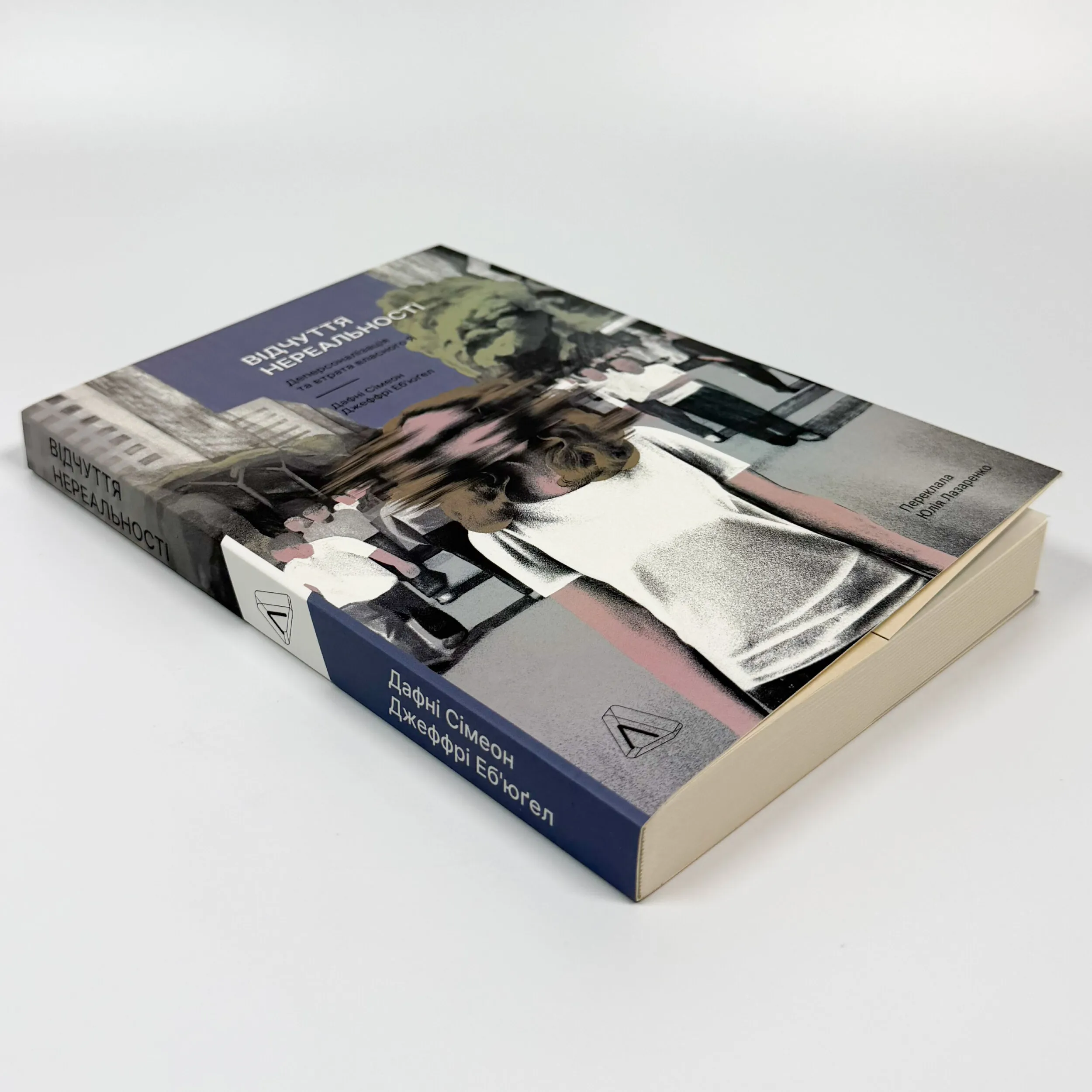 Відчуття нереальності: Розлад деперсоналізації та втрата власного &quot;Я&quot;