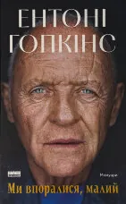 Ми впоралися, малий