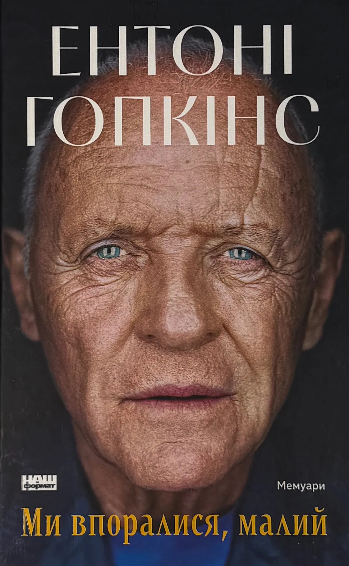 Ми впоралися, малий