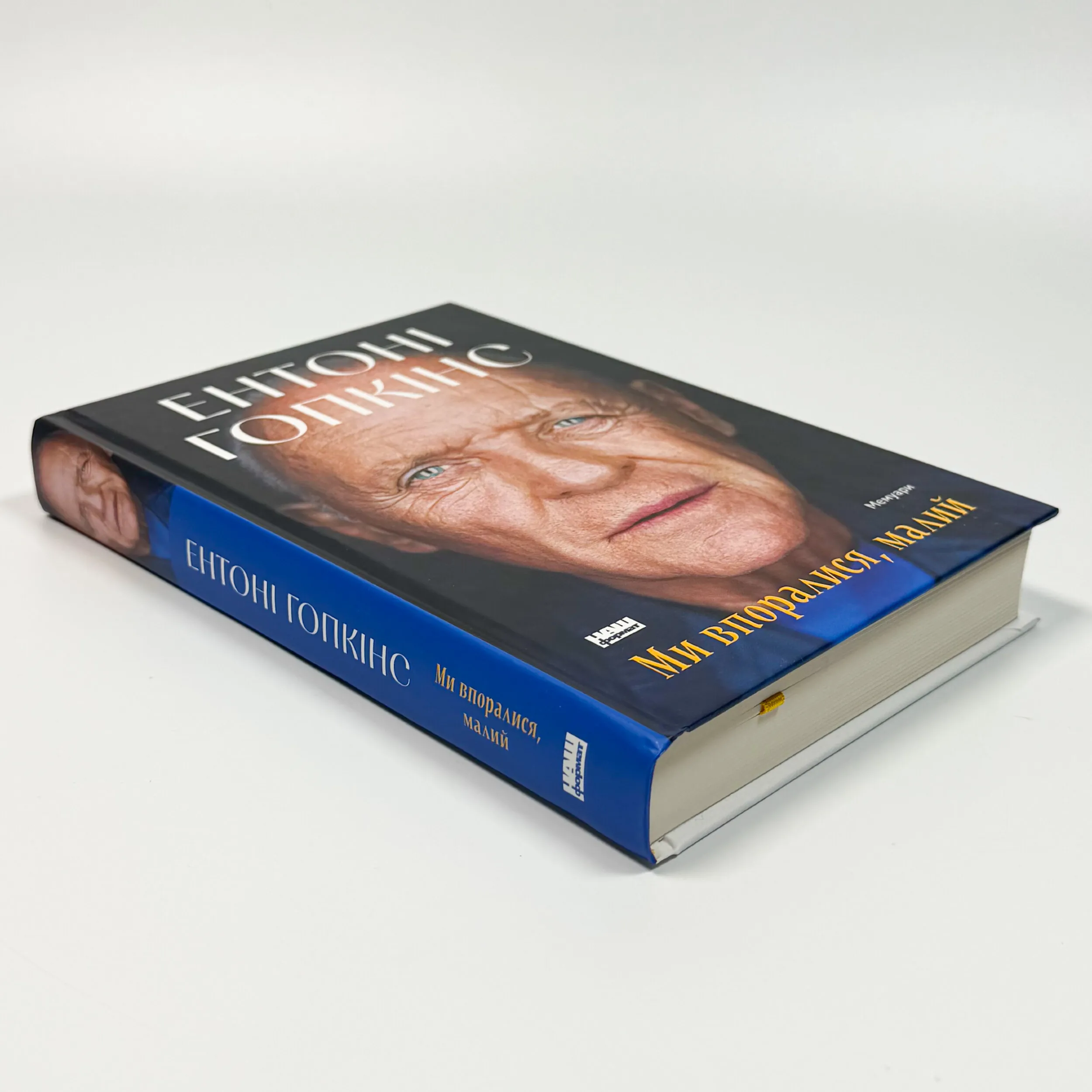 Ми впоралися, малий