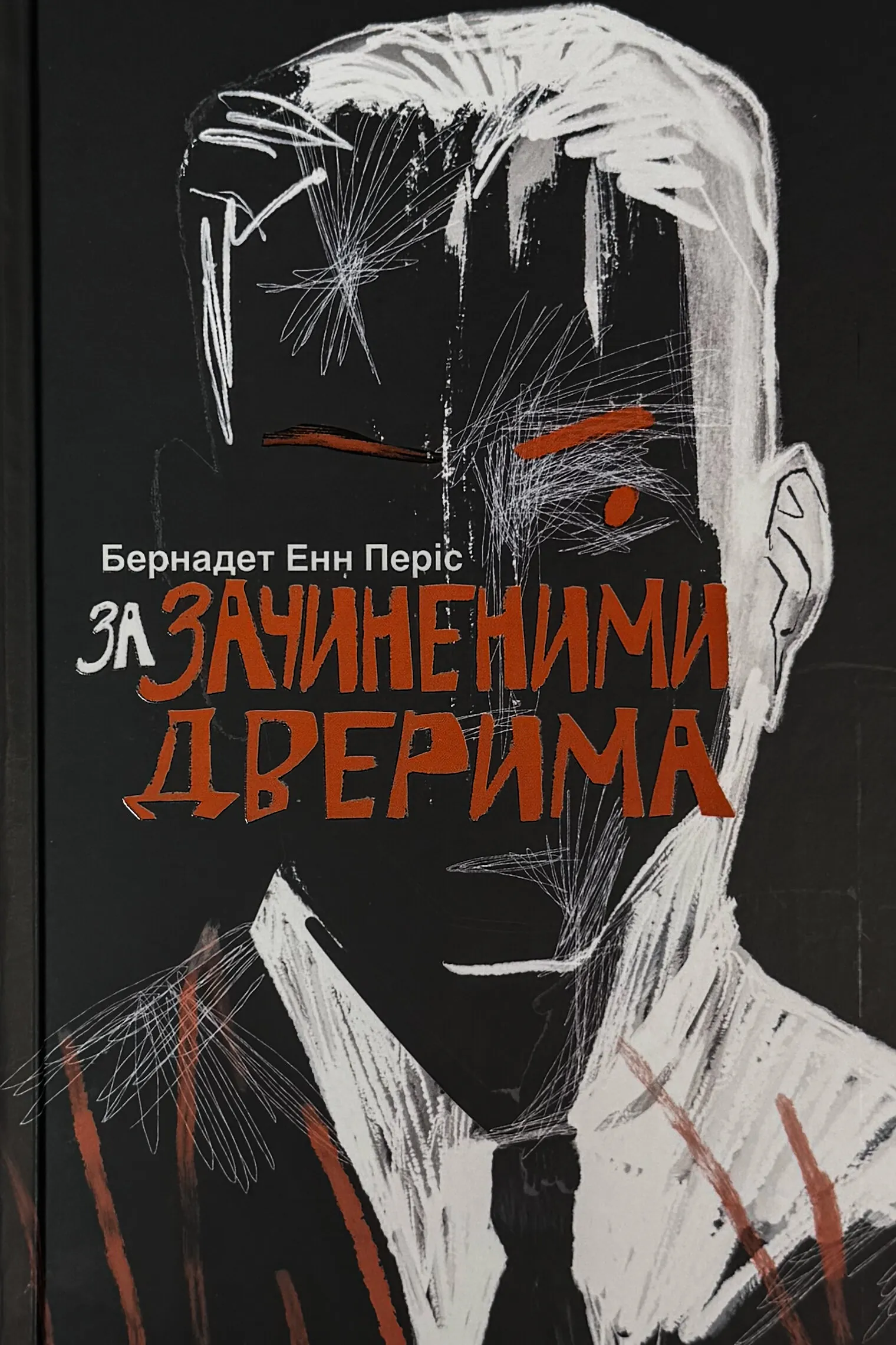 За зачиненими дверима