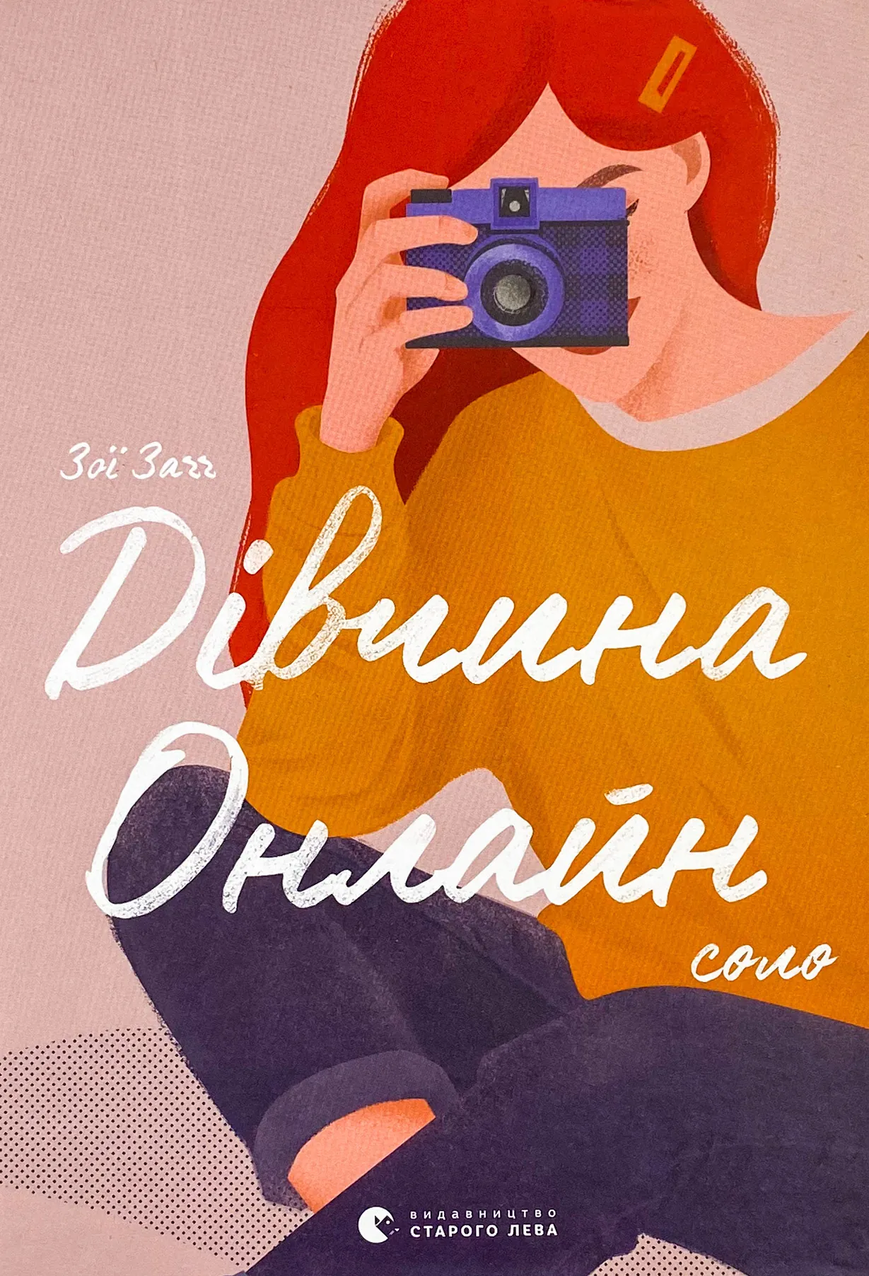 Дівчина онлайн: соло