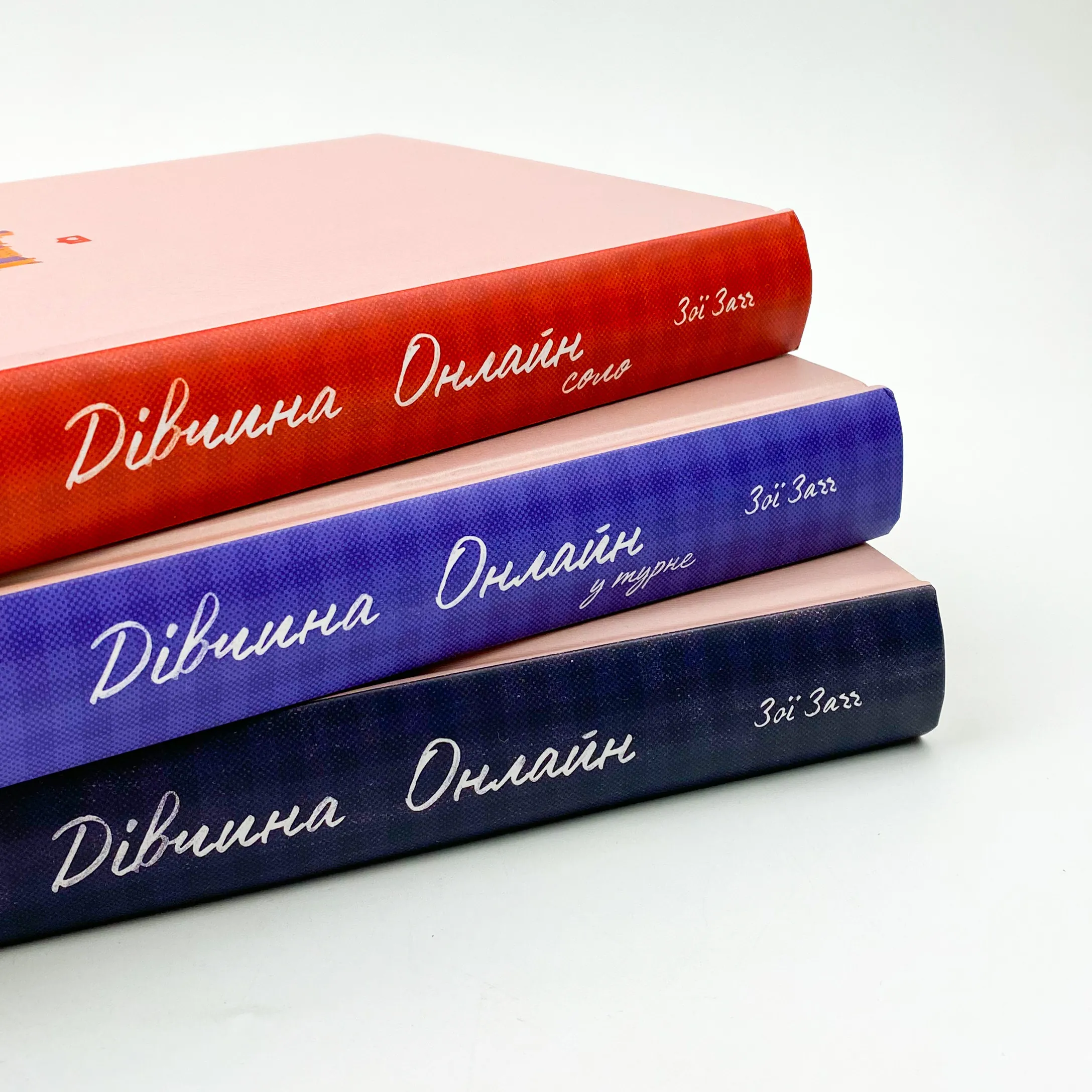 Дівчина онлайн: соло. Автор — Зої Заґґ. 