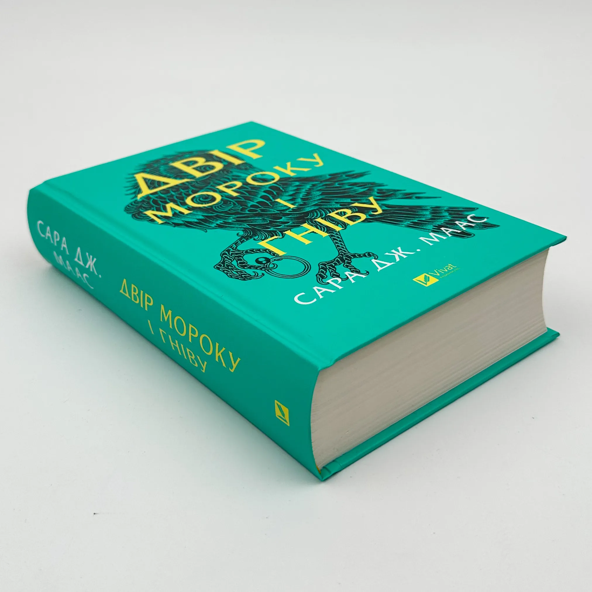 Двір мороку і гніву. Книга 2. Автор — Сара Джанет Маас. 