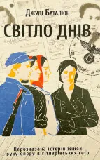 Світло днів. Нерозказана історія жінок руху опору в гітлерівських гето