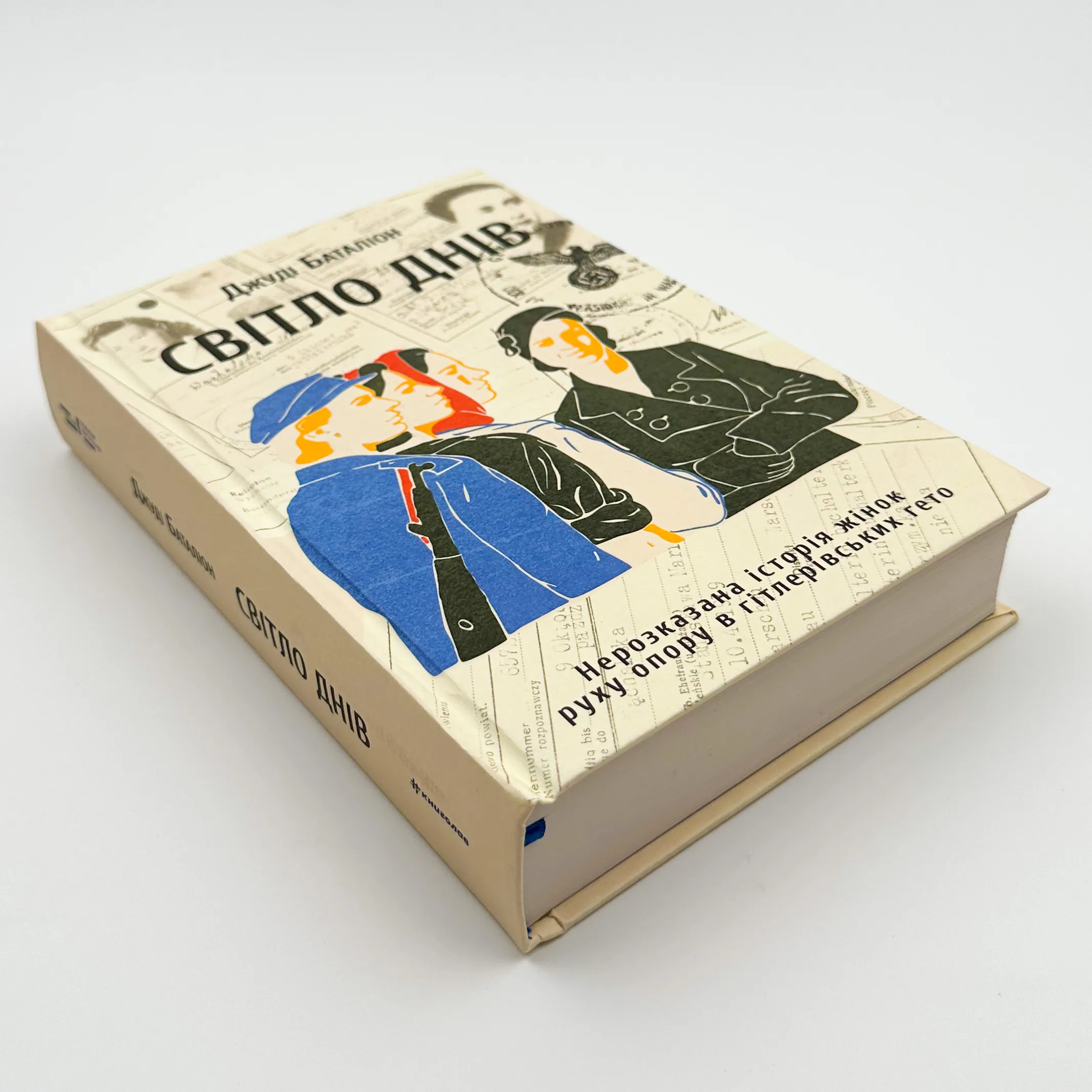 Світло днів. Нерозказана історія жінок руху опору в гітлерівських гето