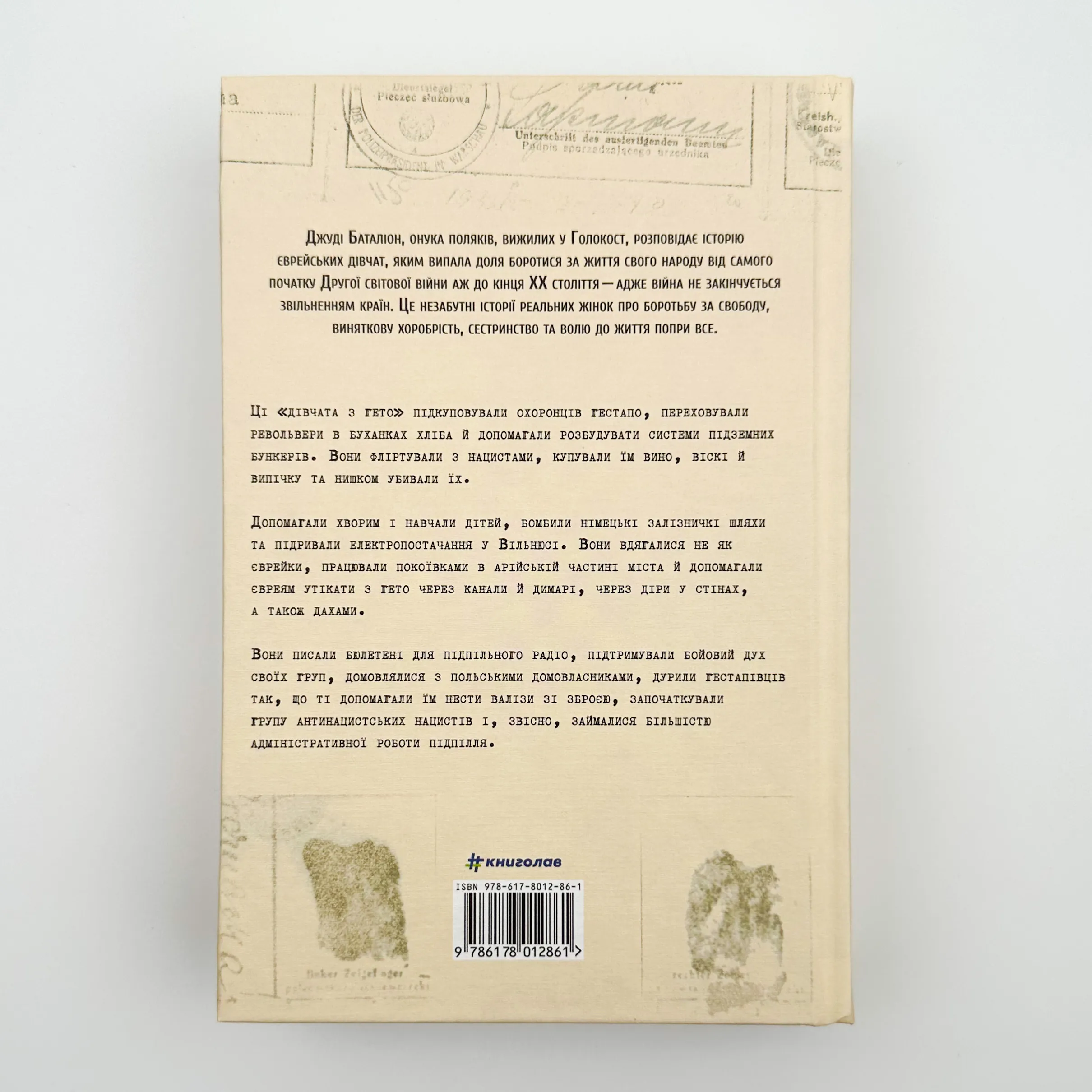 Світло днів. Нерозказана історія жінок руху опору в гітлерівських гето. Автор — Джуді Баталіон. 