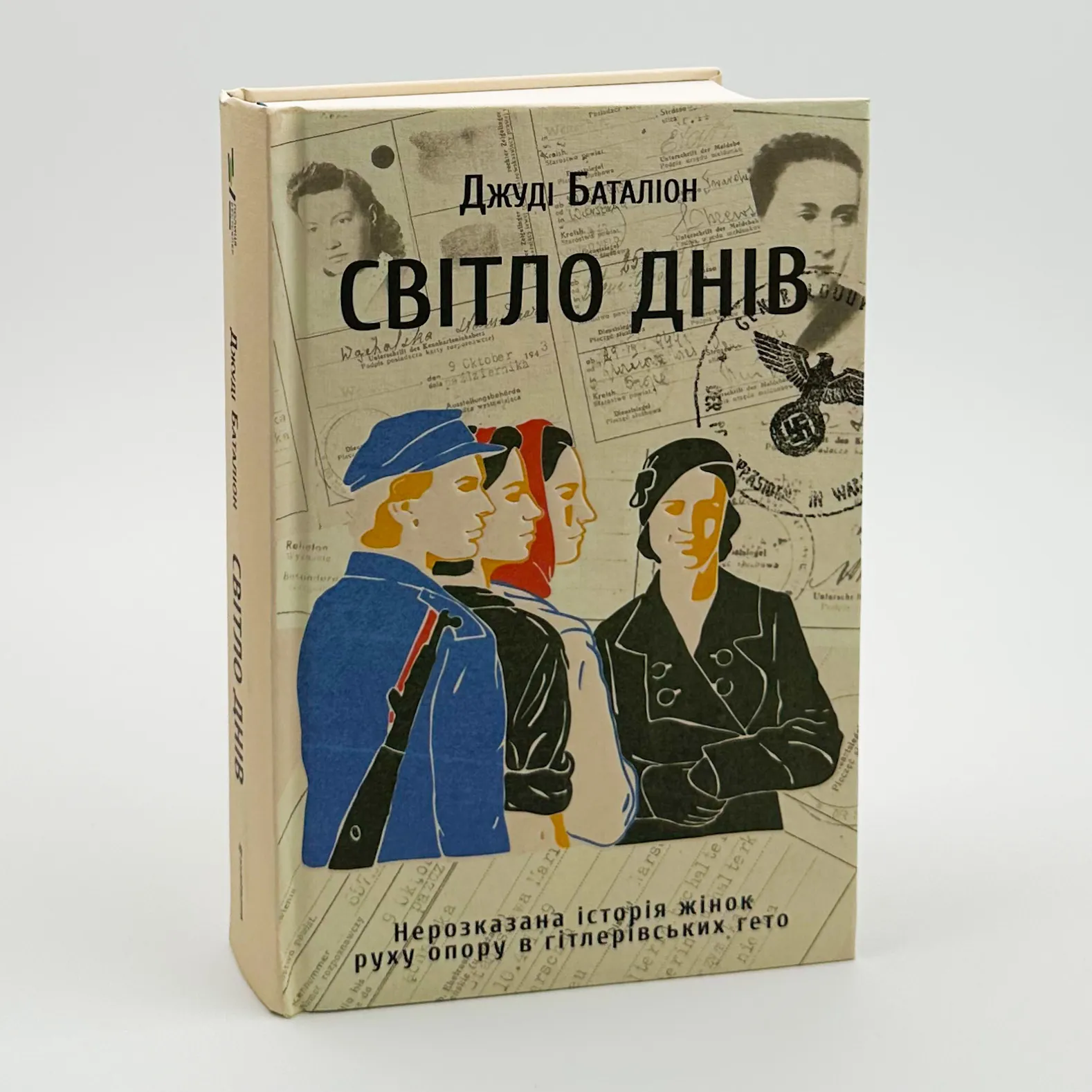 Світло днів. Нерозказана історія жінок руху опору в гітлерівських гето. Автор — Джуді Баталіон. 