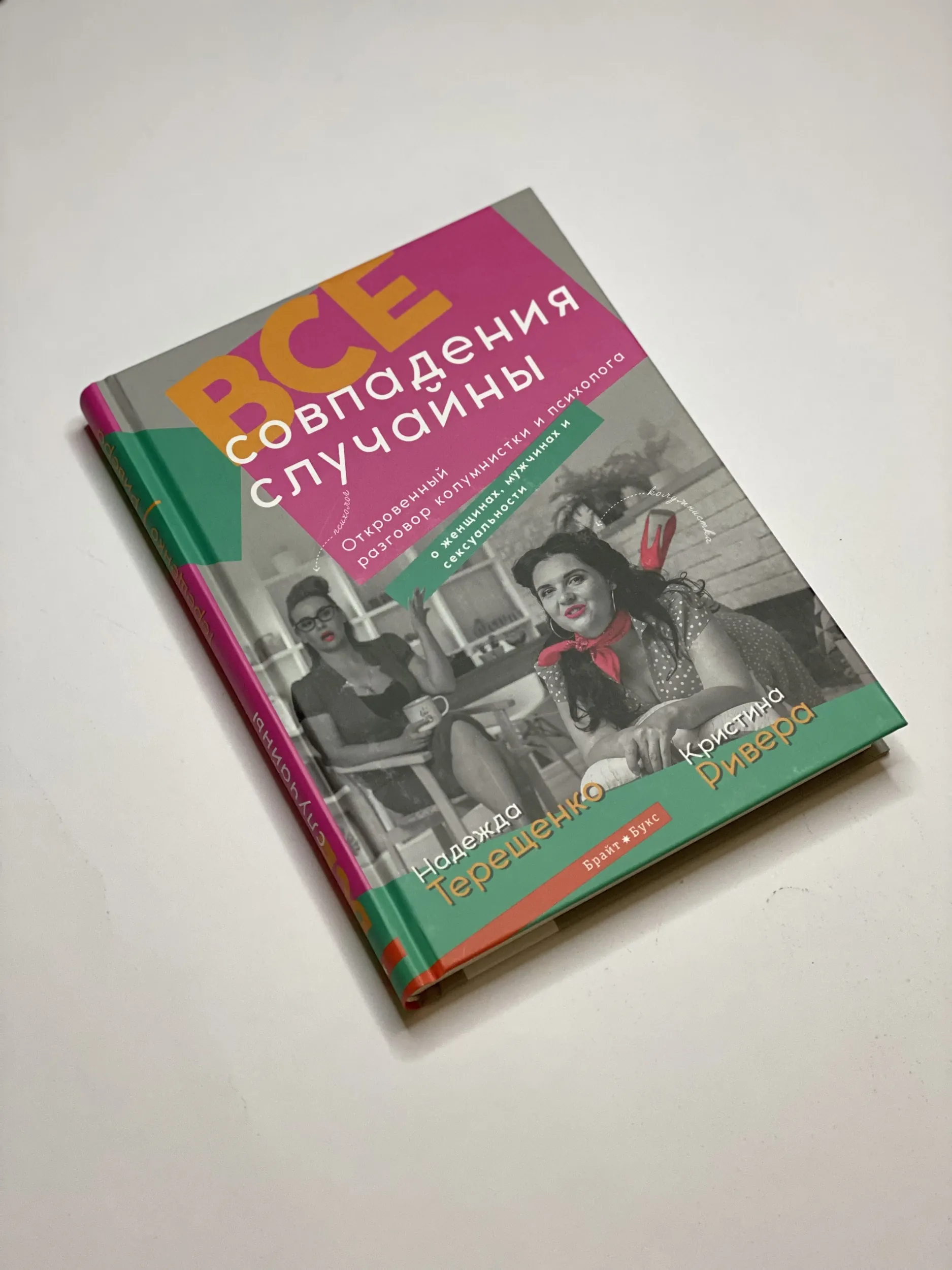 Все совпадения случайны