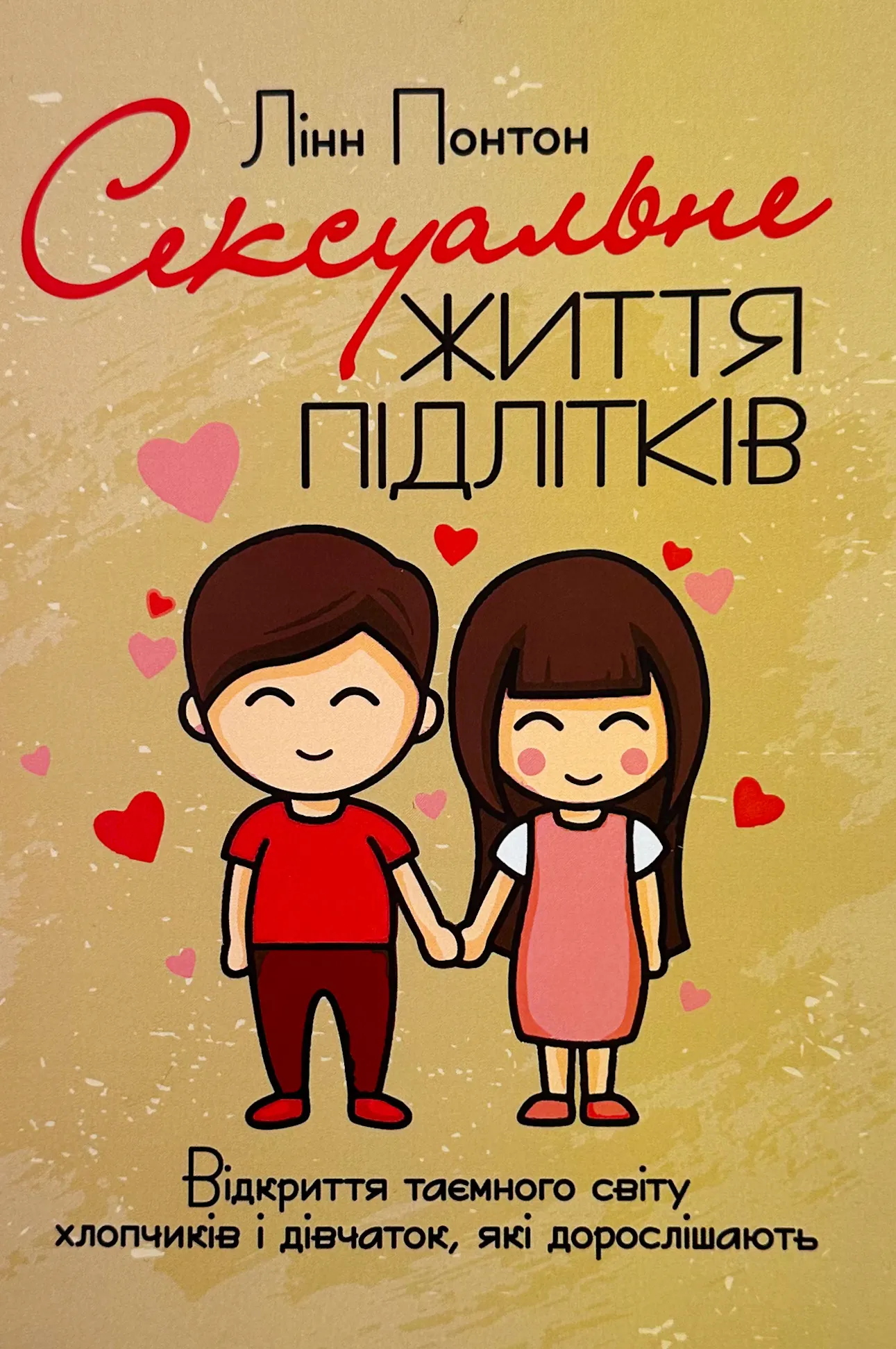 Сексуальне життя підлітків. Відкриття таємного світу хлопчиків і дівчаток, які дорослішають. Автор — Лінн Понтон. 