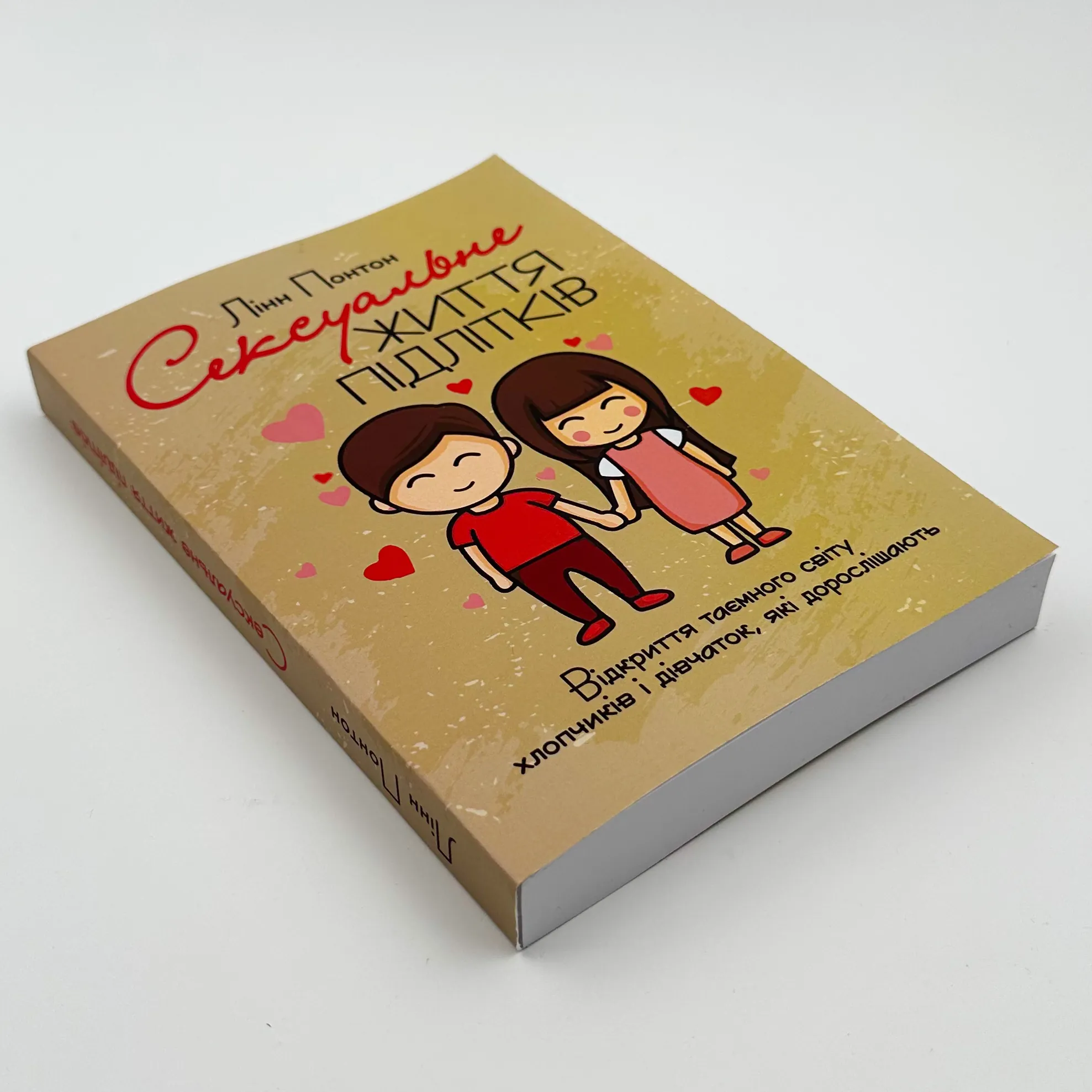 Сексуальне життя підлітків. Відкриття таємного світу хлопчиків і дівчаток, які дорослішають. Автор — Лінн Понтон. 