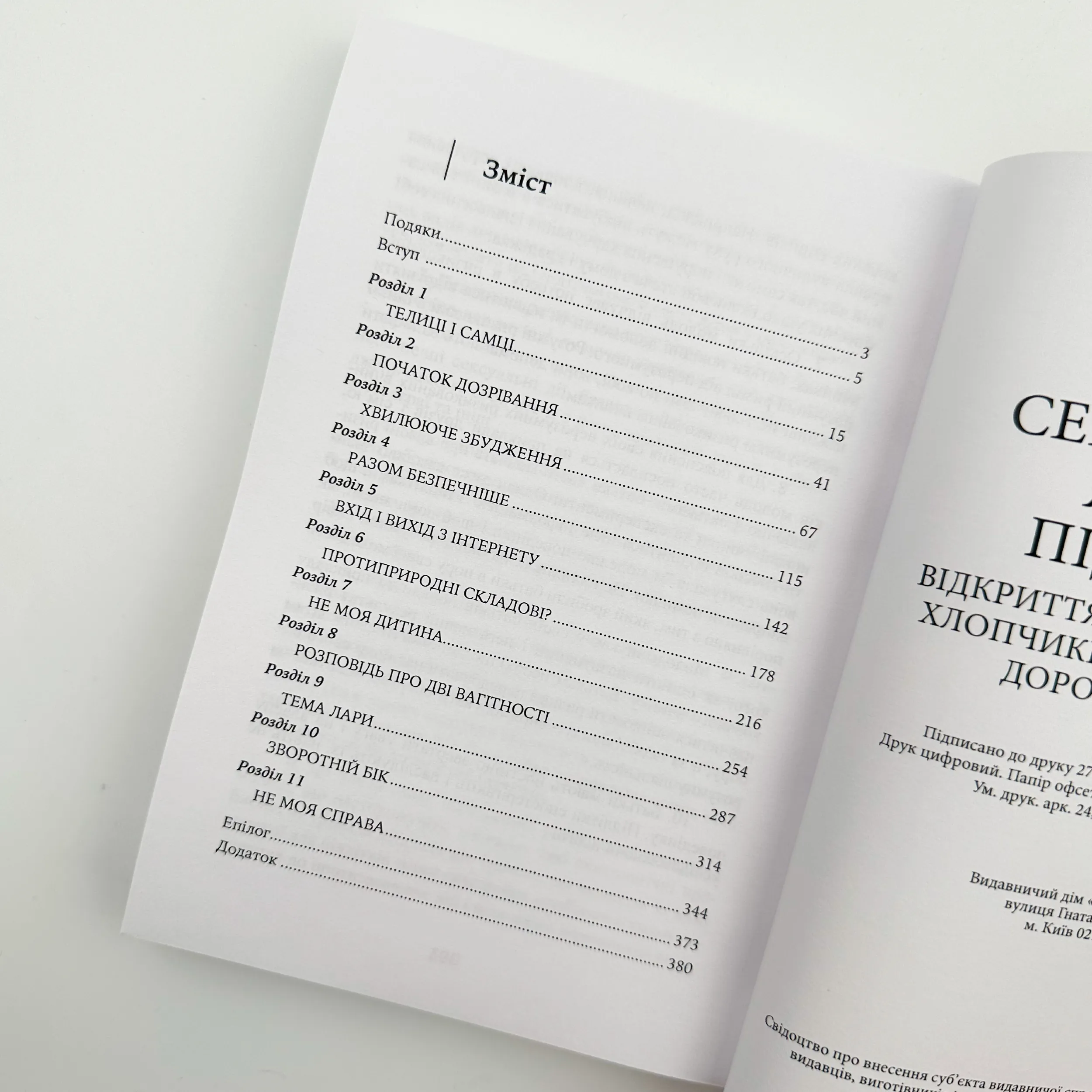 Сексуальне життя підлітків. Відкриття таємного світу хлопчиків і дівчаток, які дорослішають. Автор — Лінн Понтон. 