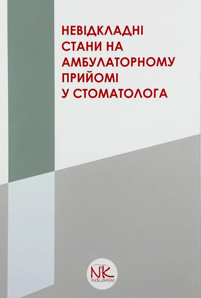 Невідкладні стани на амбулаторному прийомі у стоматолога. Автор — Купновицька І.Р.. Обкладинка — Тверда