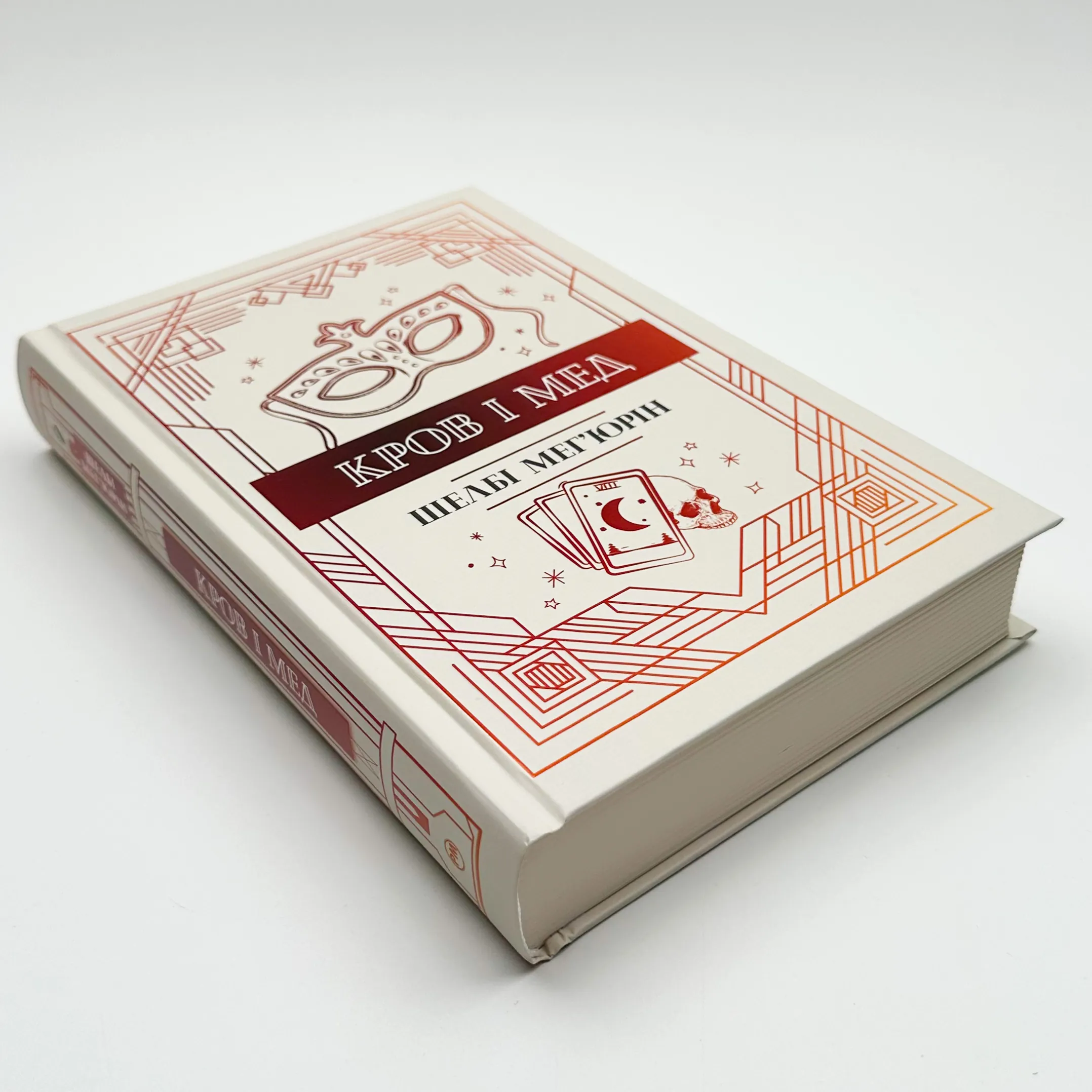 Кров і мед. Змія і голуб. Книга 2