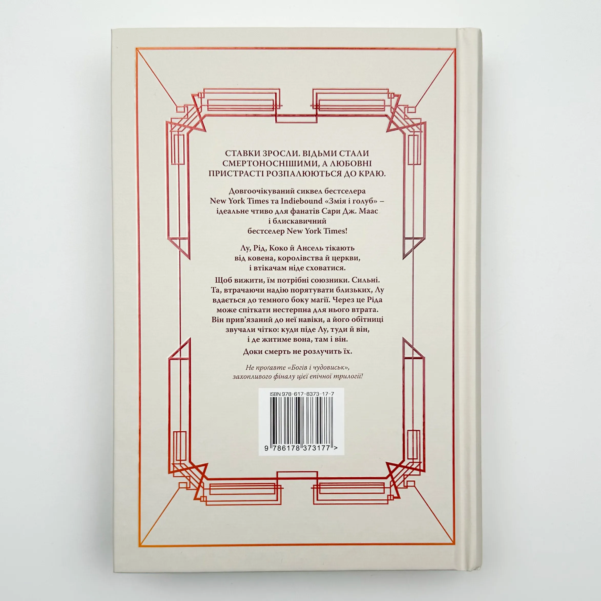 Кров і мед. Змія і голуб. Книга 2. Автор — Шелби Мег’юрив. 