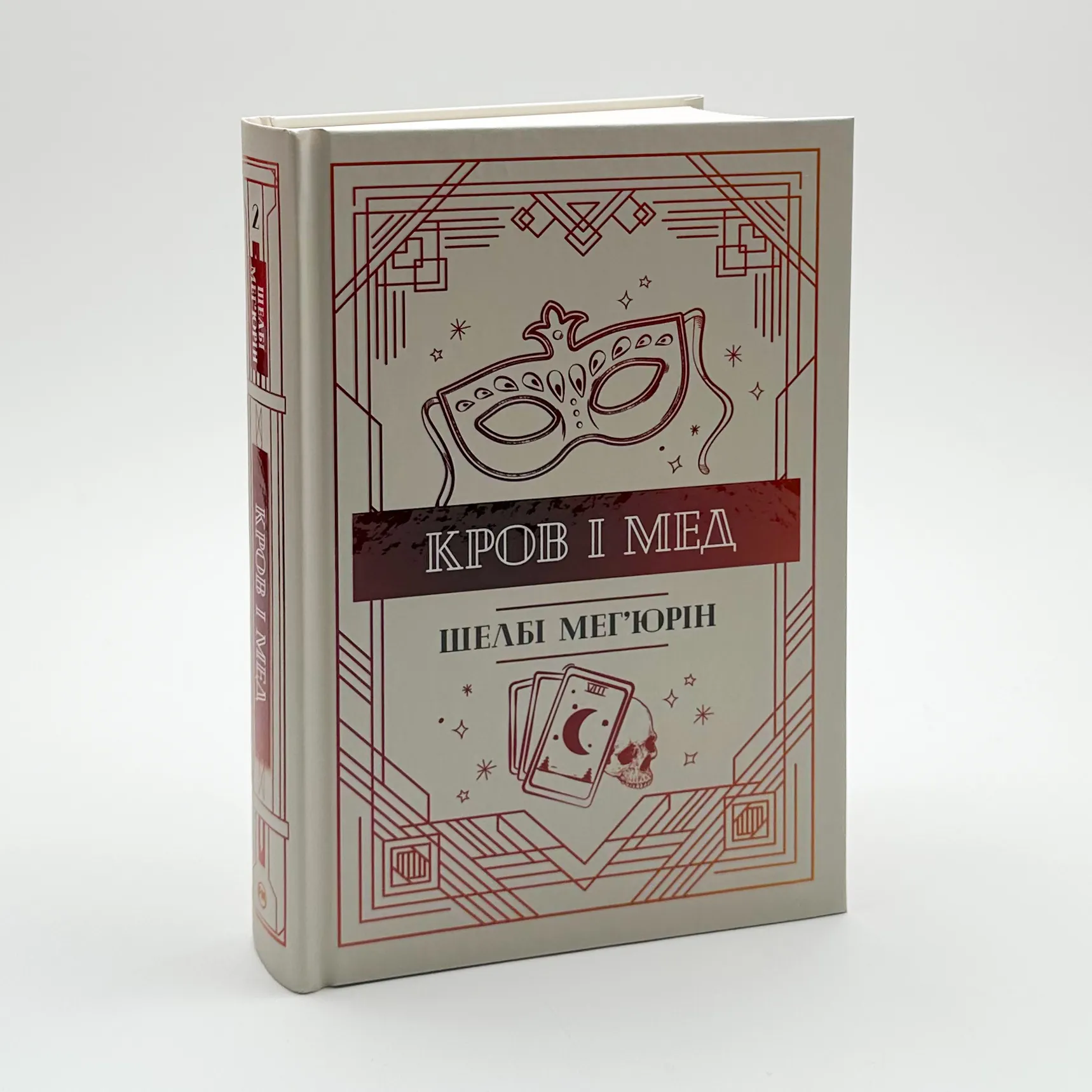 Кров і мед. Змія і голуб. Книга 2. Автор — Шелби Мег’юрив. 