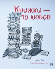 Книжки — то любов