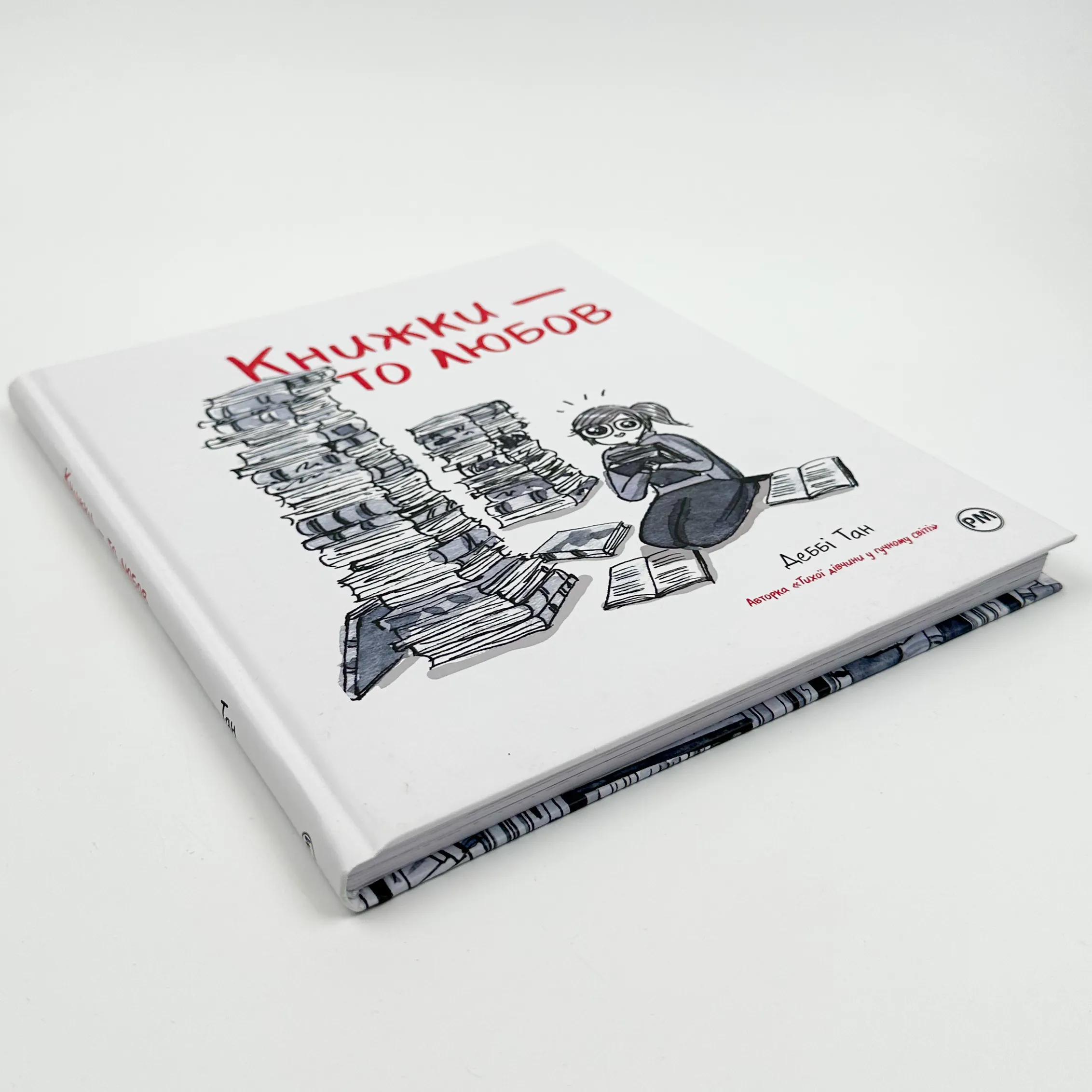 Книжки — то любов. Автор — Дебби Танг. 