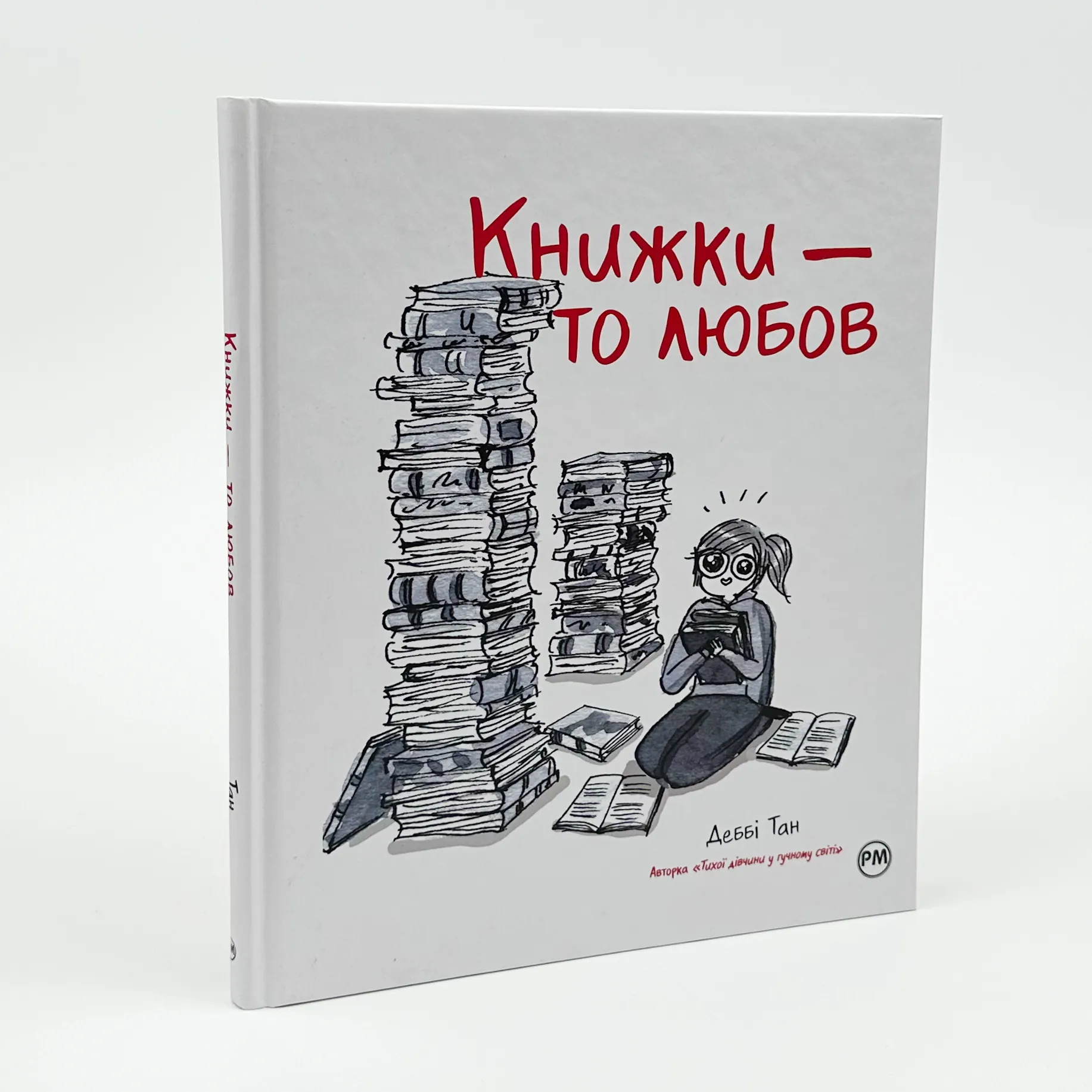 Книжки — то любов. Автор — Дебби Танг. 