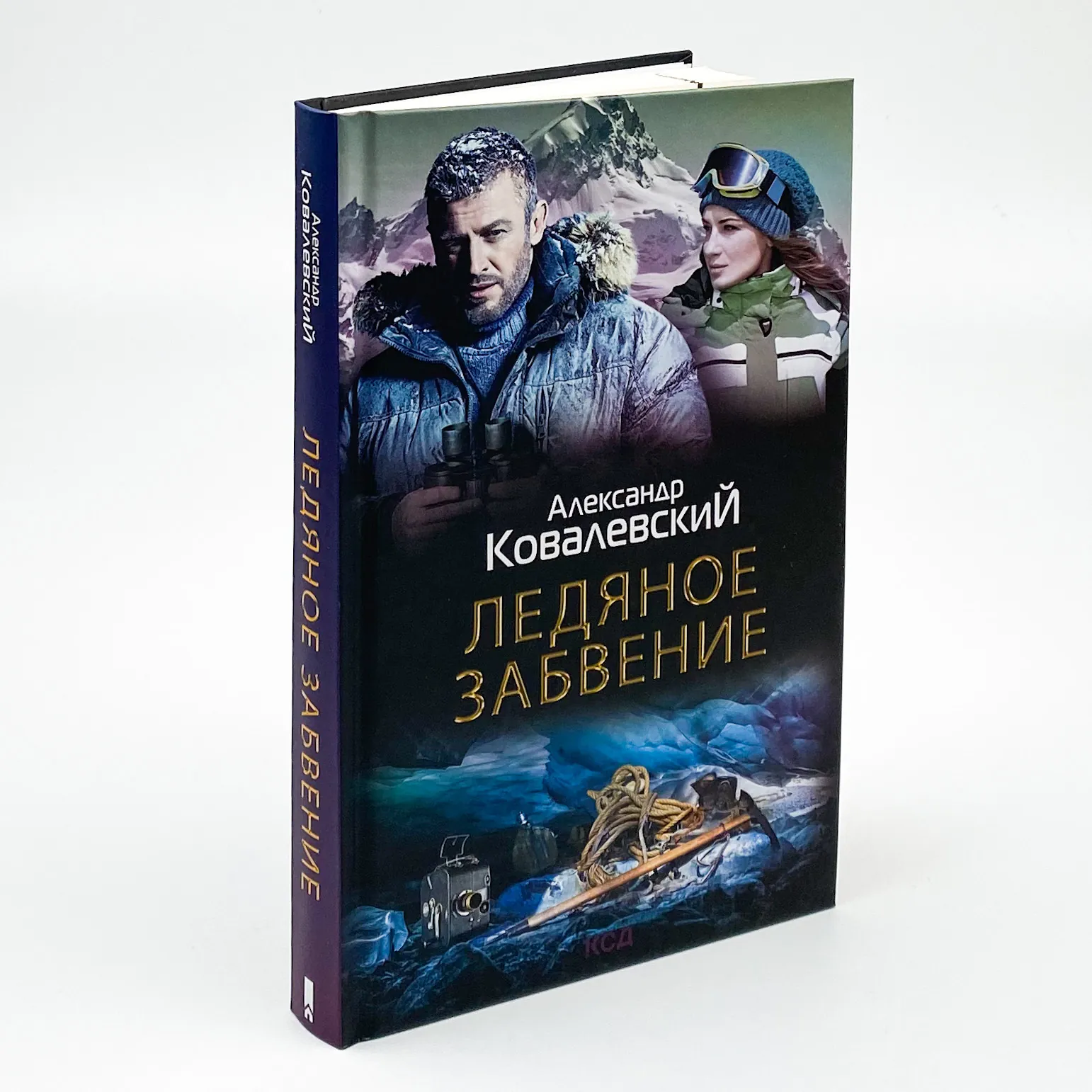 Ледяное забвение. Автор — Александр Ковалевский. 