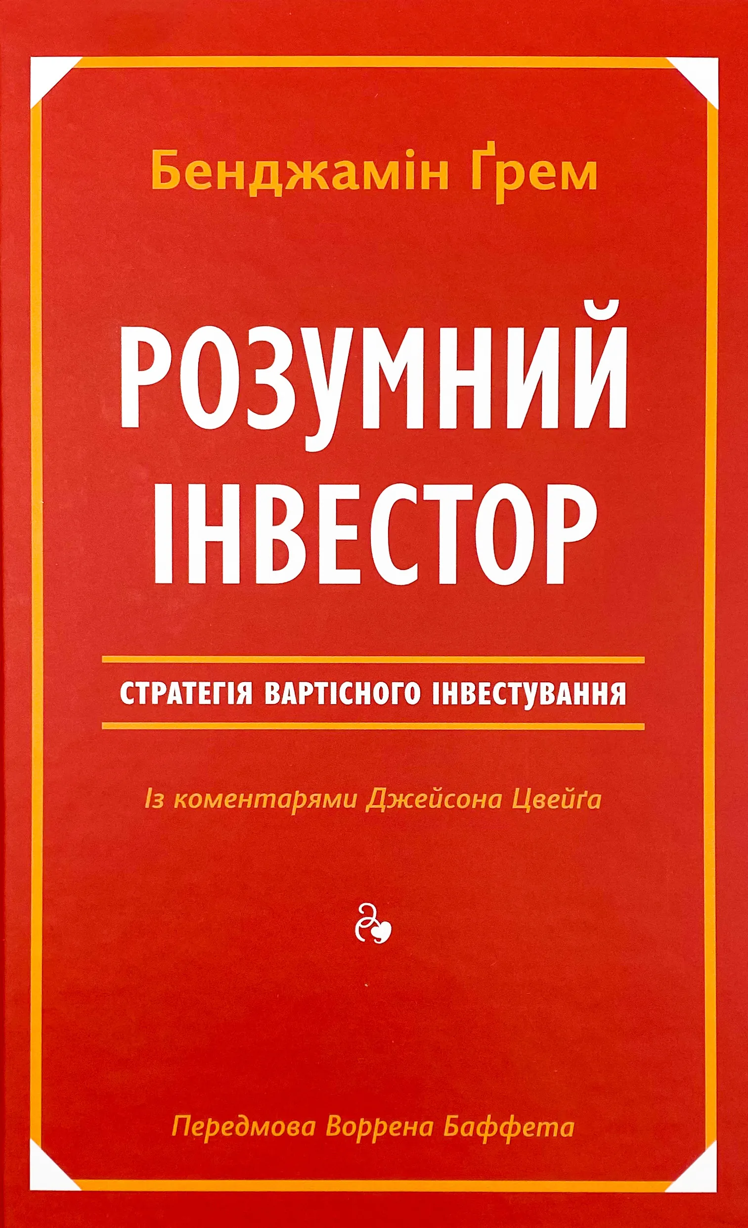 Розумний інвестор. Стратегія вартісного інвестування