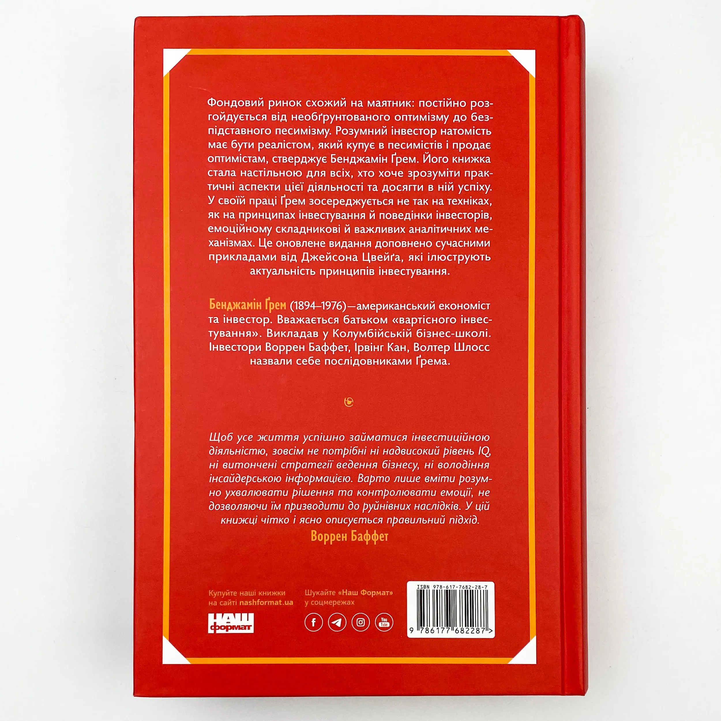 Розумний інвестор. Стратегія вартісного інвестування (2019 год)). Автор — Бенджамен Грем, Джейсон Цвейг. 