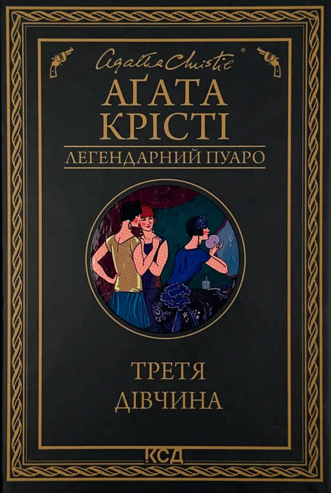 Третя дівчина. Автор — Аґата Крісті. Обкладинка — Тверда