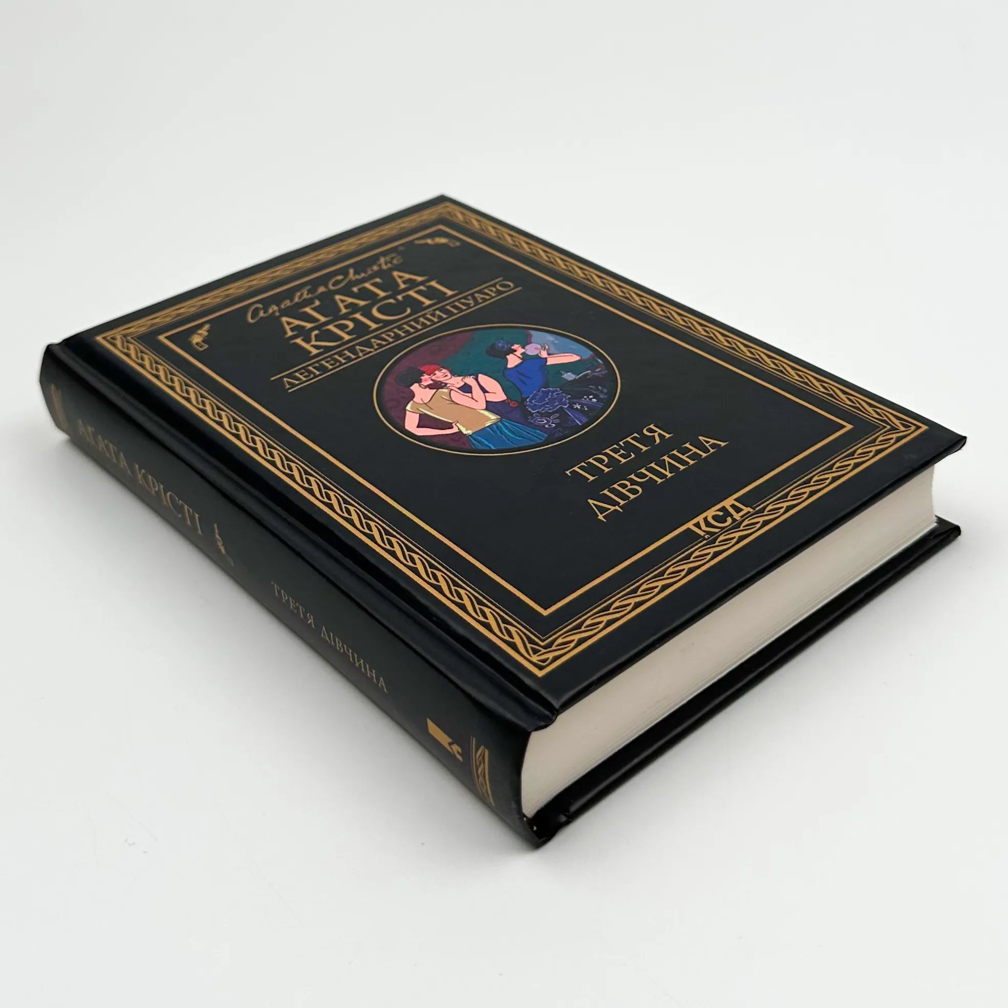 Третя дівчина