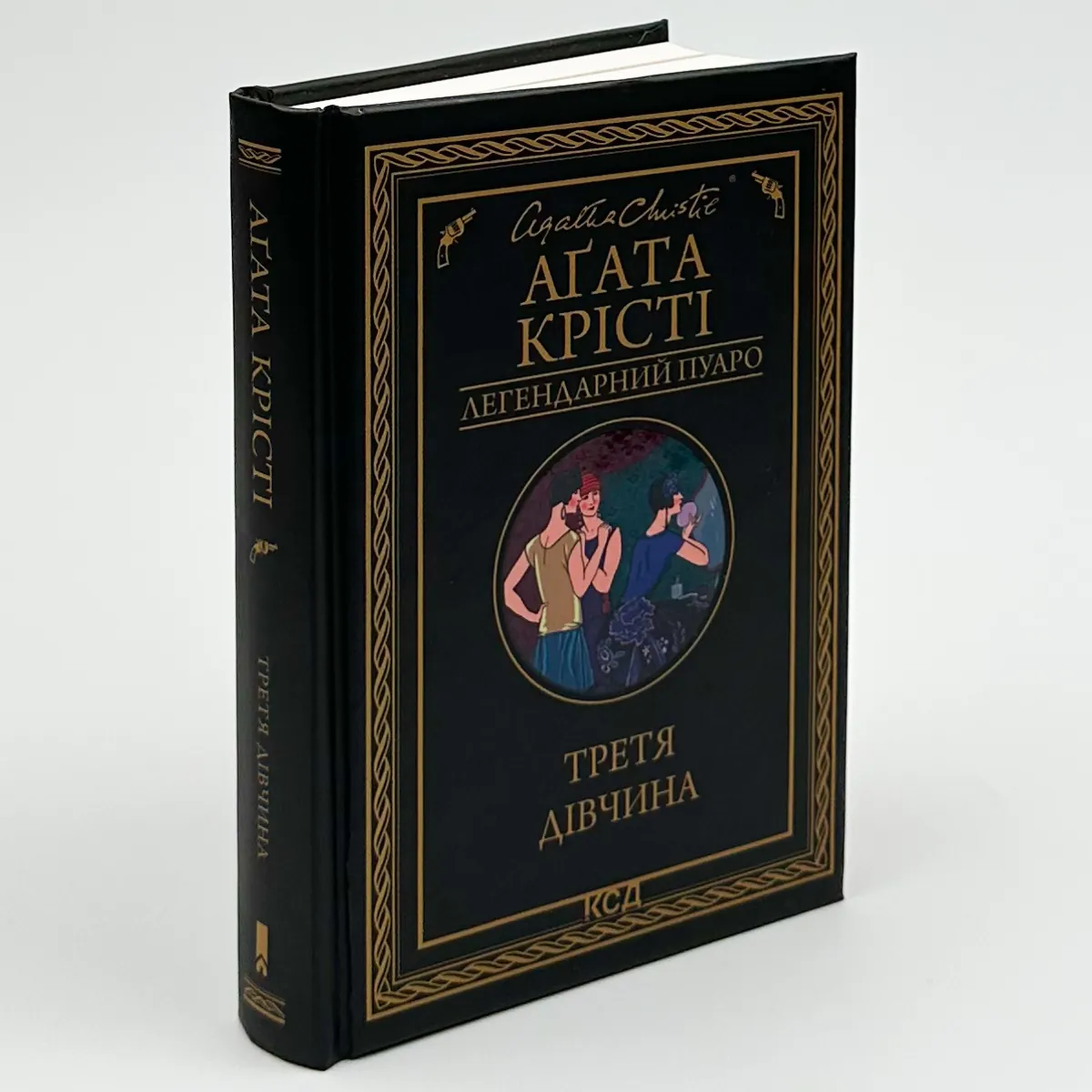 Третя дівчина. Автор — Аґата Крісті. 