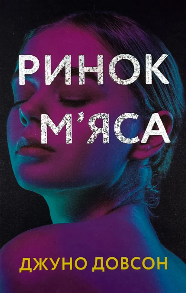 Ринок мʼяса. Автор — Джуно Доусон. Обложка — твердая