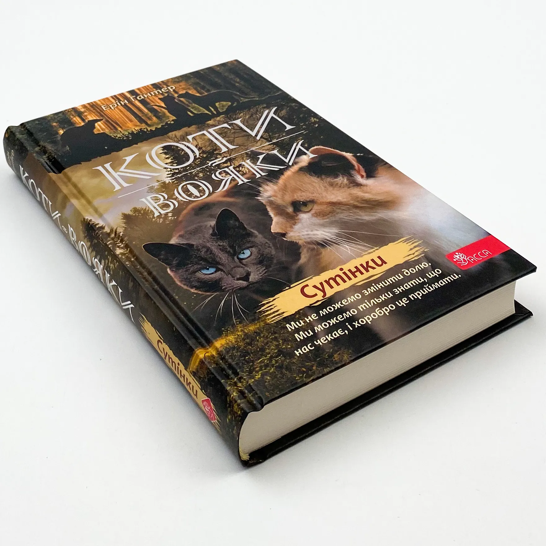 Коти - вояки. Нове пророцтво. Книга 5. Сутінки. Автор — Ерін Гантер. 