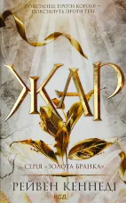 Жар. Книга 4