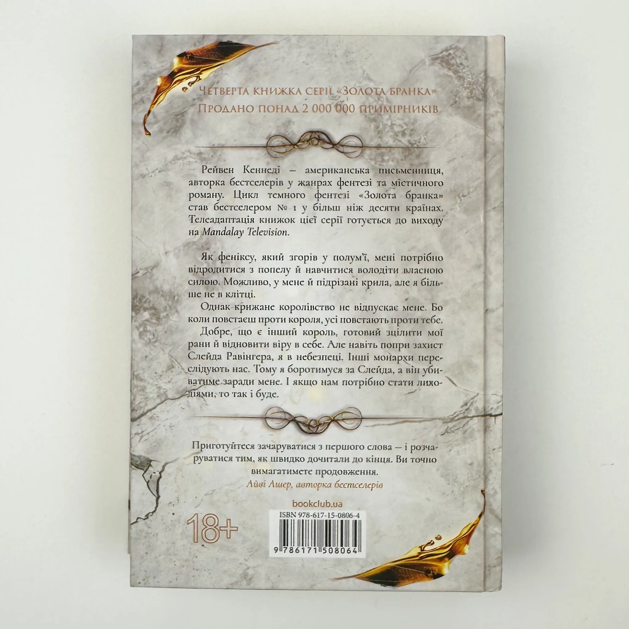 Жар. Книга 4. Автор — Рейвен Кеннеді. 