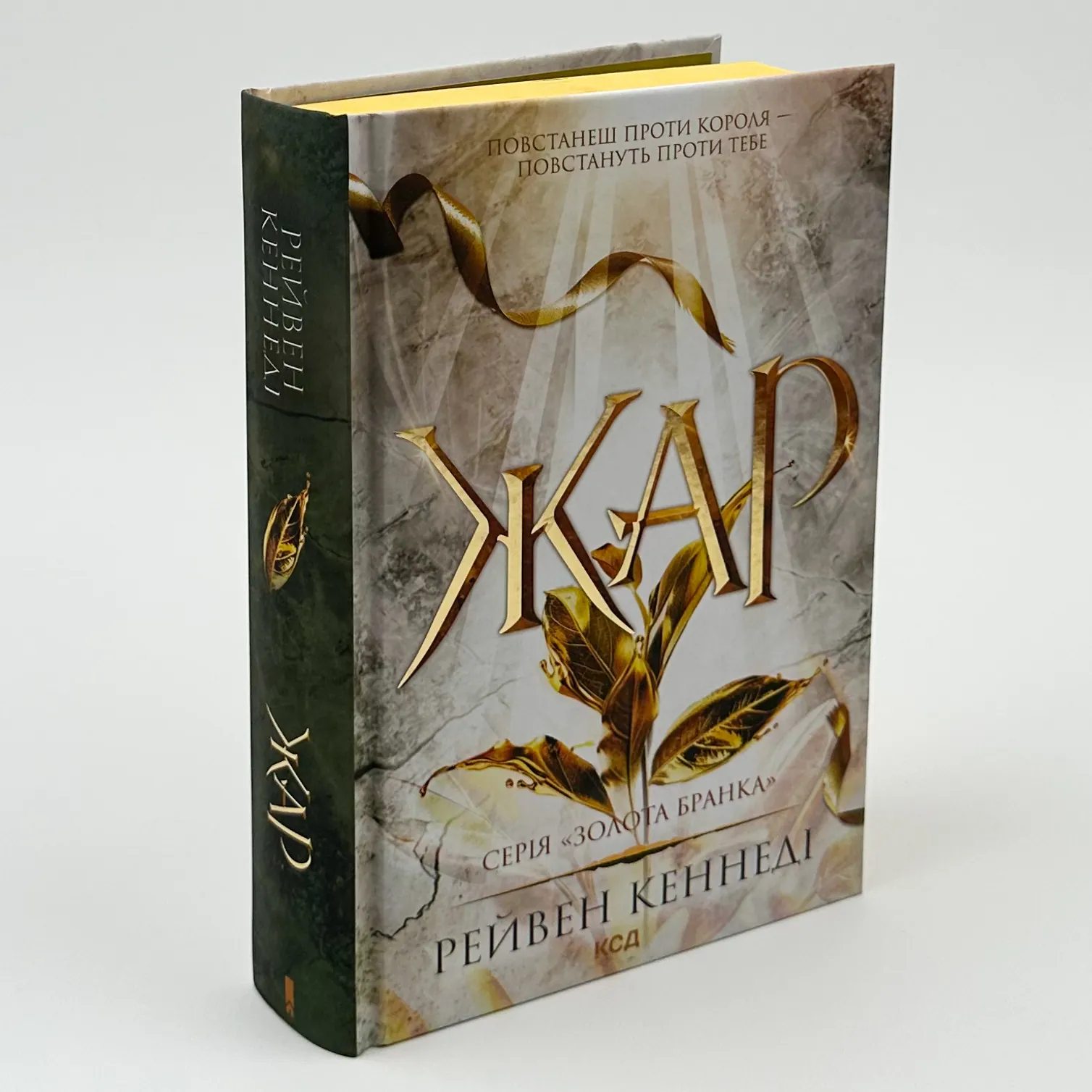 Жар. Книга 4. Автор — Рейвен Кеннеді. 