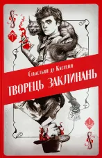 Творець заклинань