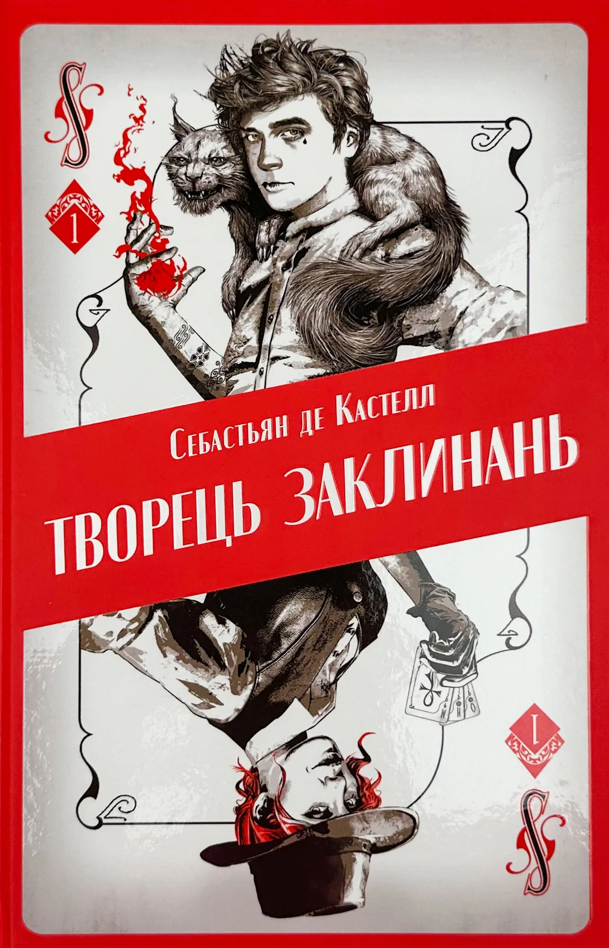 Творець заклинань