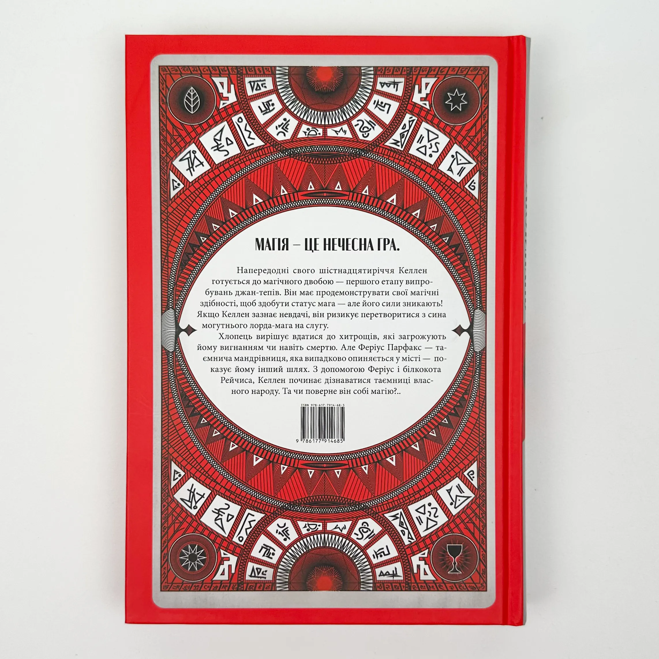 Творець заклинань. Автор — Себастьян де Кастелл. 