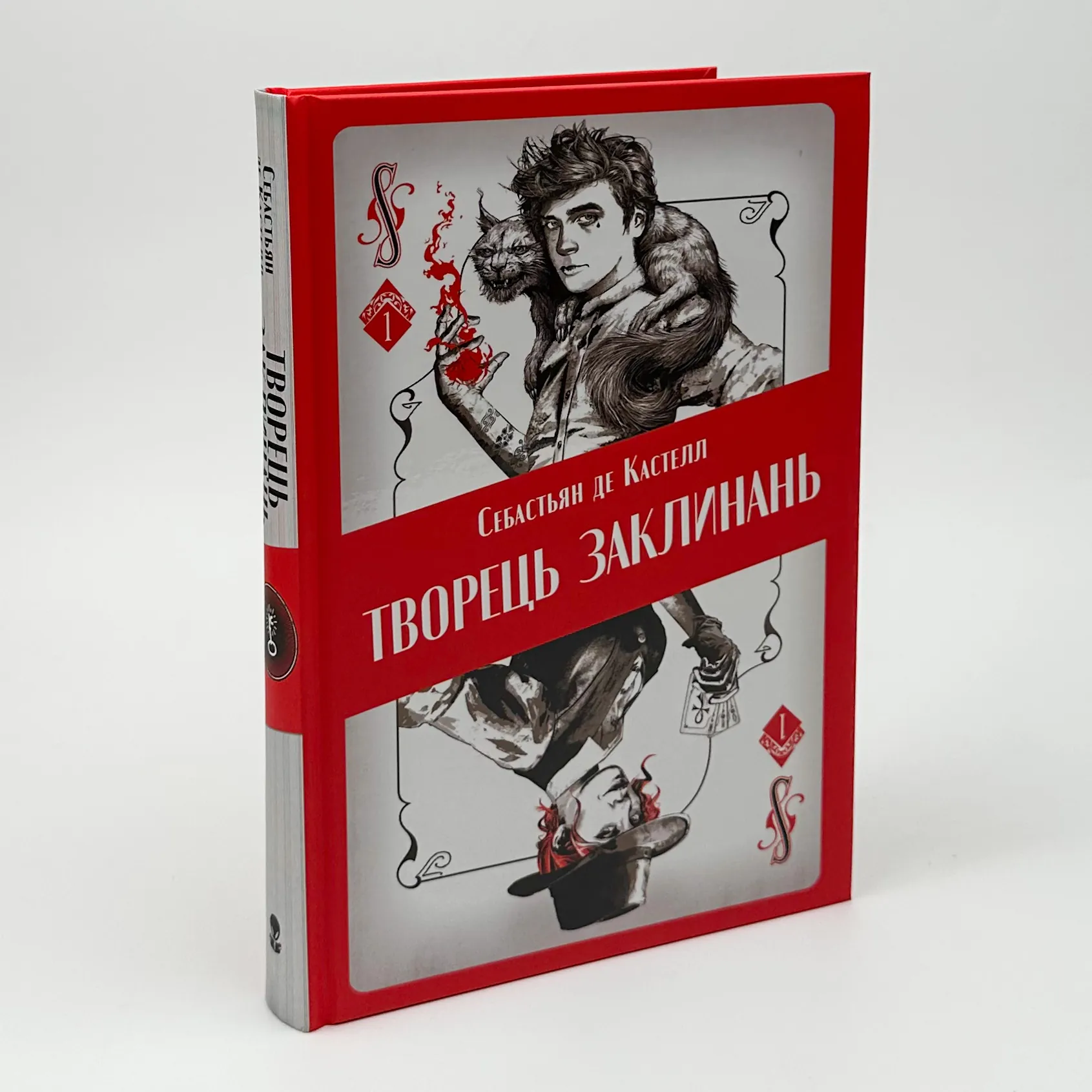 Творець заклинань. Автор — Себастьян де Кастелл. 