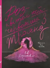 Розквітає найчервоніша з троянд