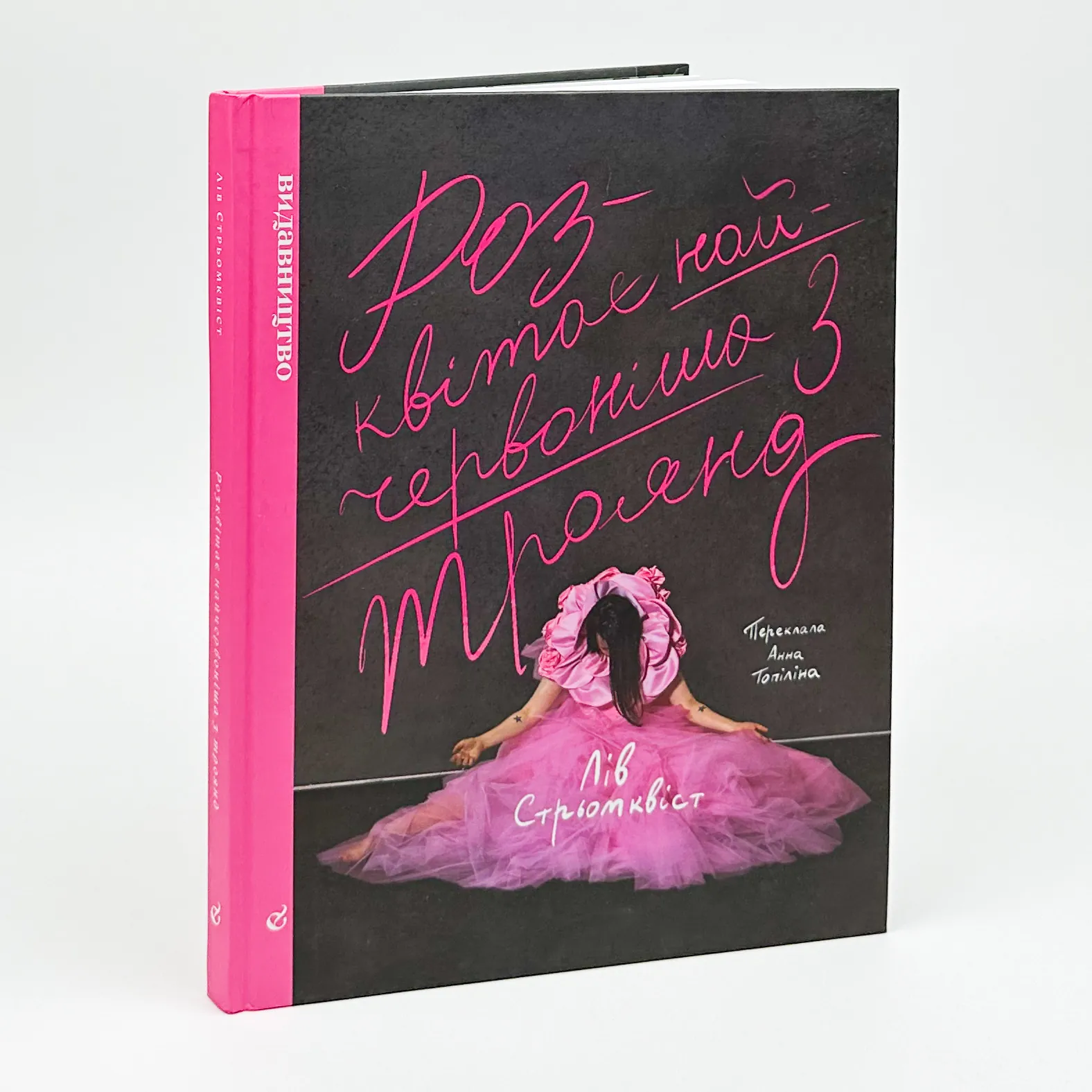 Розквітає найчервоніша з троянд. Автор — Лів Стрьомквіст. 