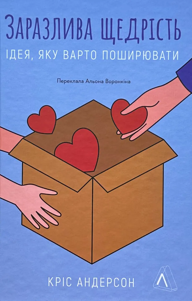 Заразлива щедрість. Ідея, яку варто поширювати. Автор — Кріс Андерсон. Обложка — твердая