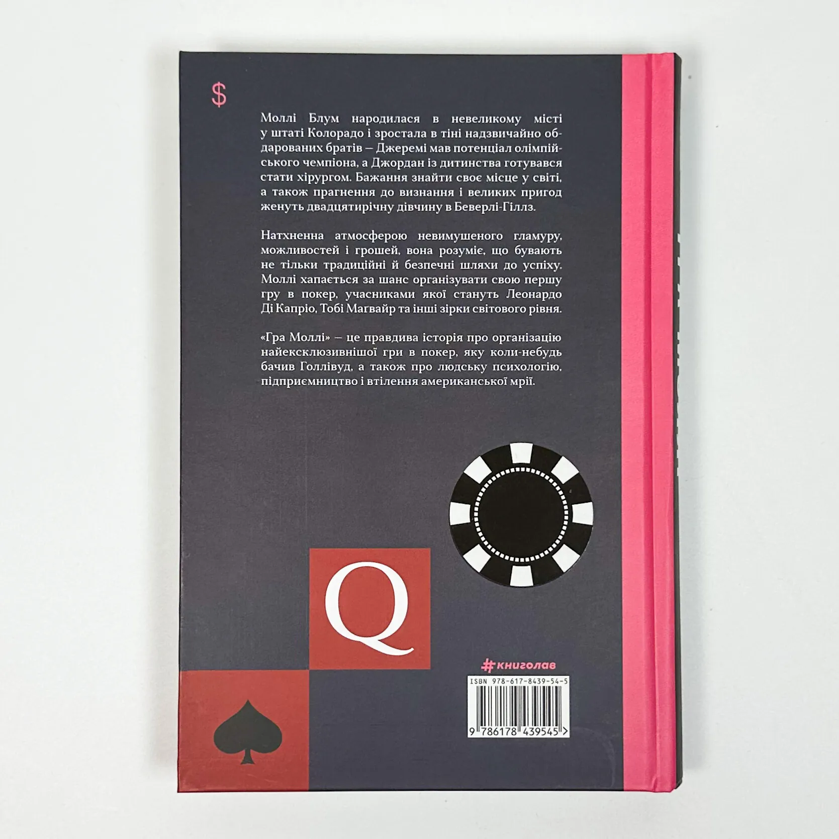 Гра Моллі. Автор — Моллі Блум. 