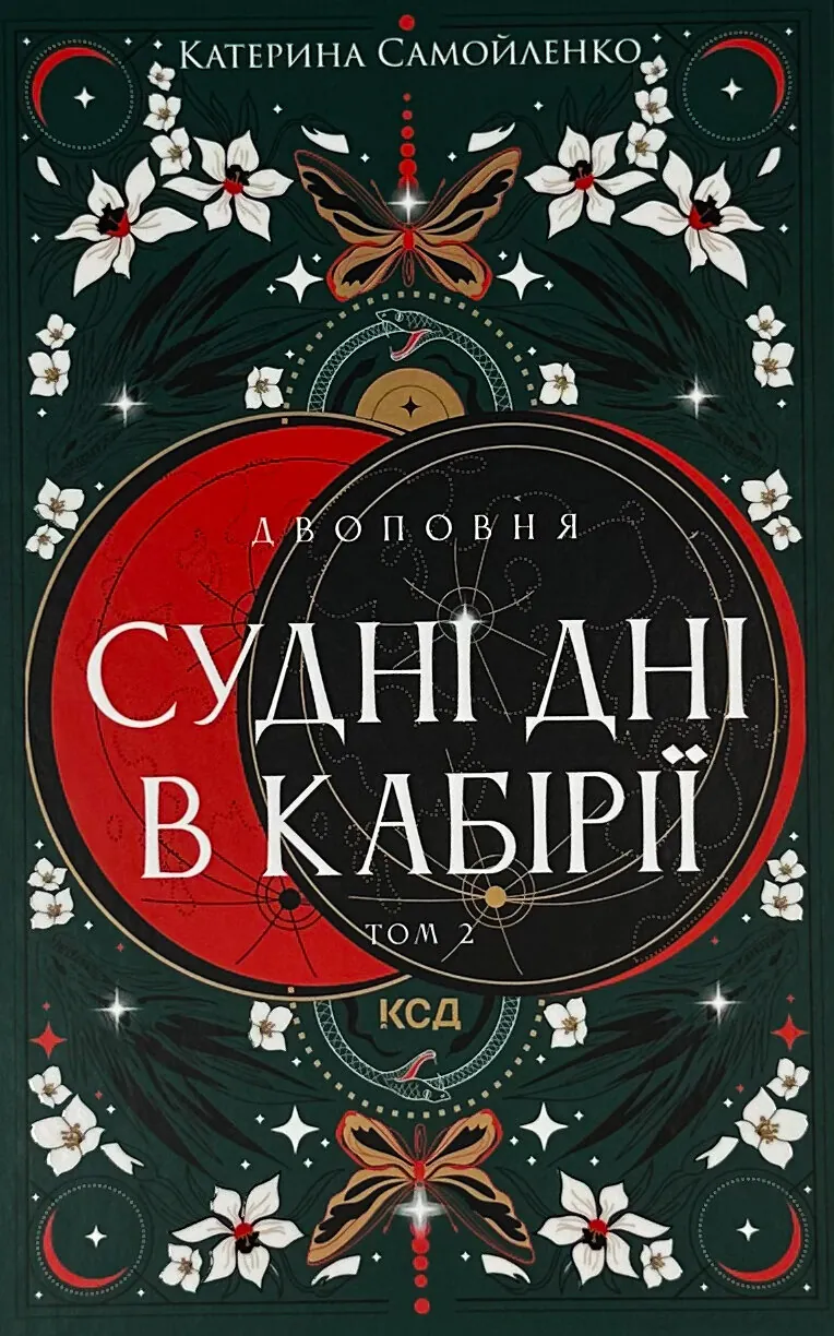 Двоповня. Судні дні в Кабірії. Том 2