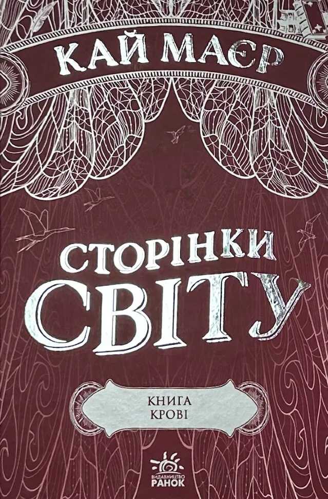 Сторінки світу. Книга 3. Книга крові. Автор — Кай Маєр. Обкладинка — Тверда