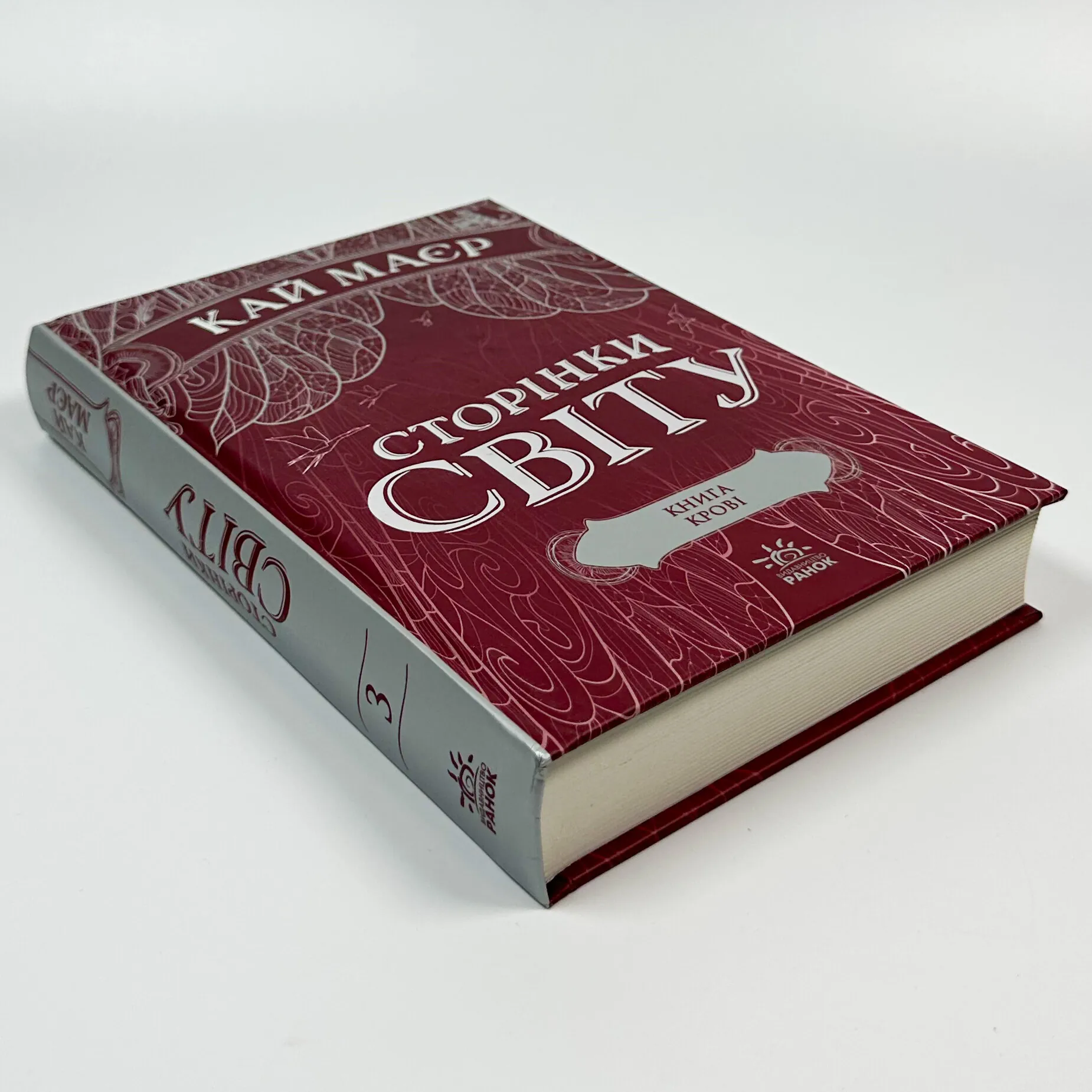 Сторінки світу. Книга 3. Книга крові