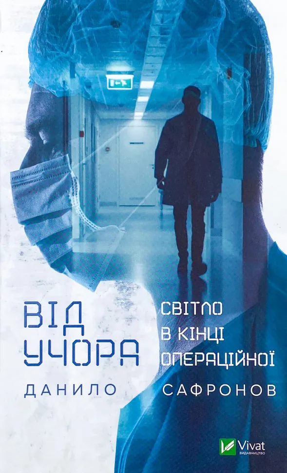 Від учора. Автор — Данило Сафронов. Обложка — твердая