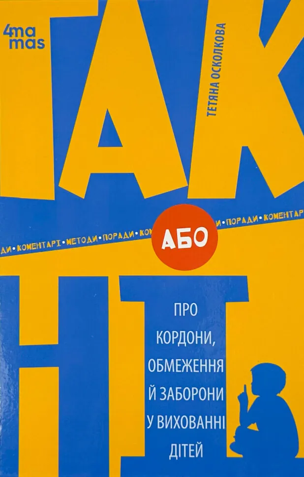 ТАК або НІ. Про кордони, обмеження й заборони у вихованні дітей. Автор — Тетяна Осколкова. Обкладинка — твердий