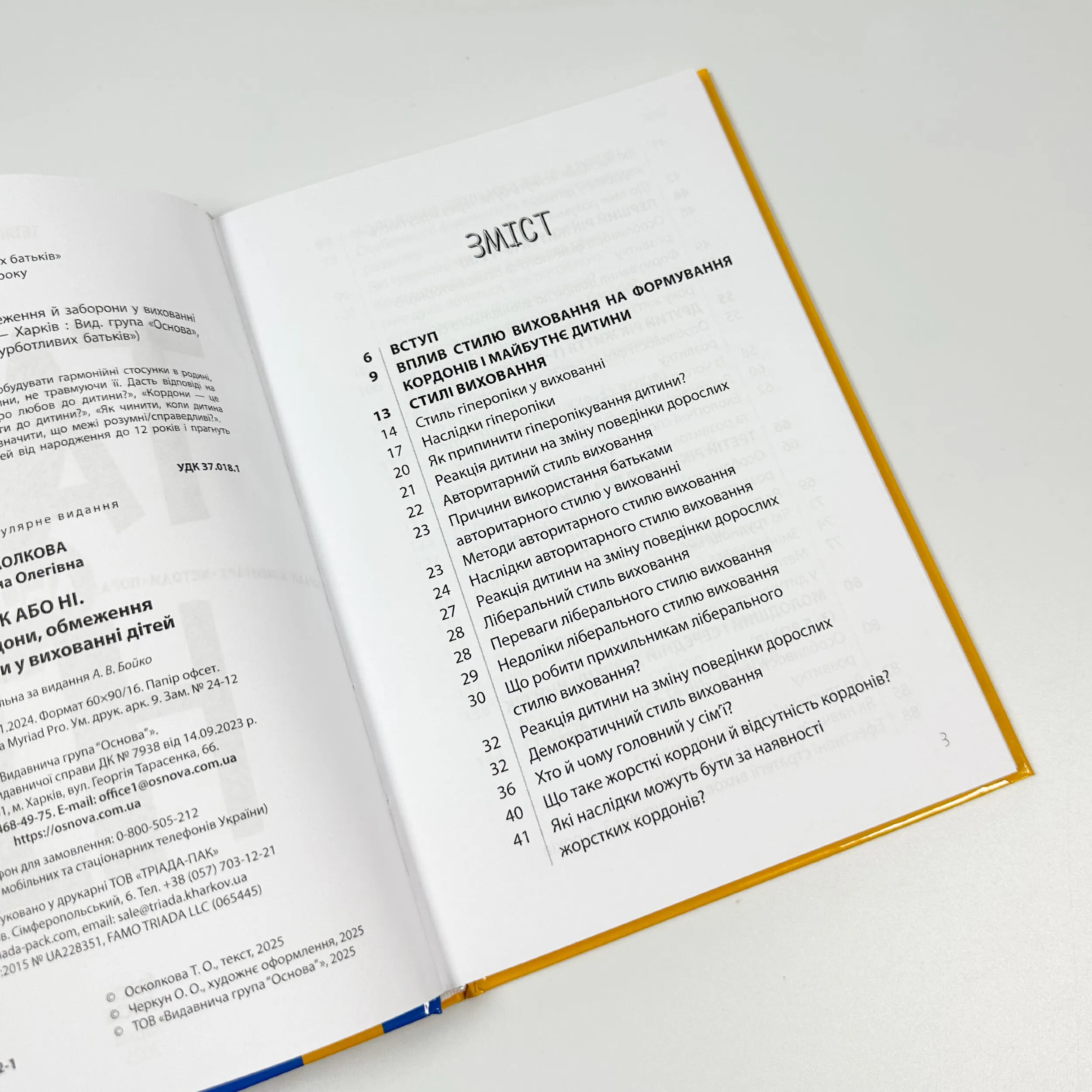 ТАК або НІ. Про кордони, обмеження й заборони у вихованні дітей